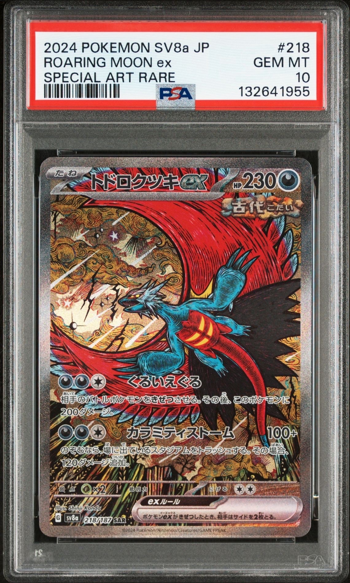 トドロクツキex SAR [SV8a 218/187](ハイクラスパック「テラスタルフェスex」)