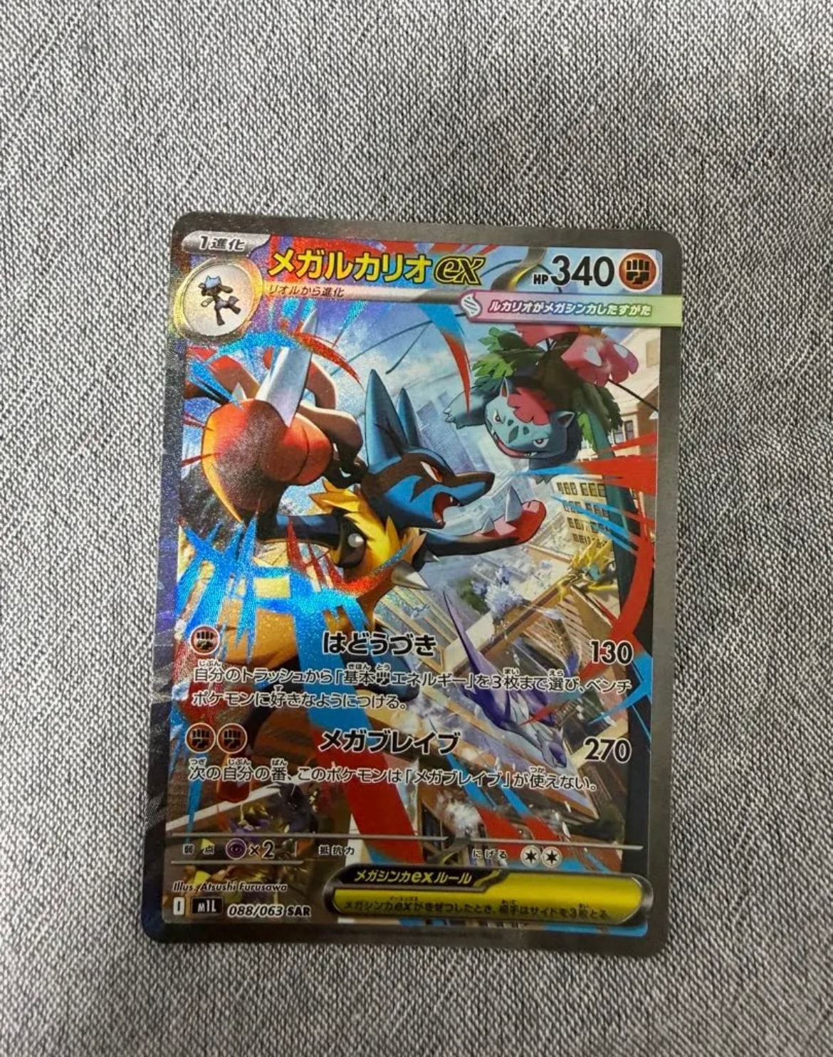 メガルカリオex SAR [M1L 088/063](拡張パック「メガブレイブ」)