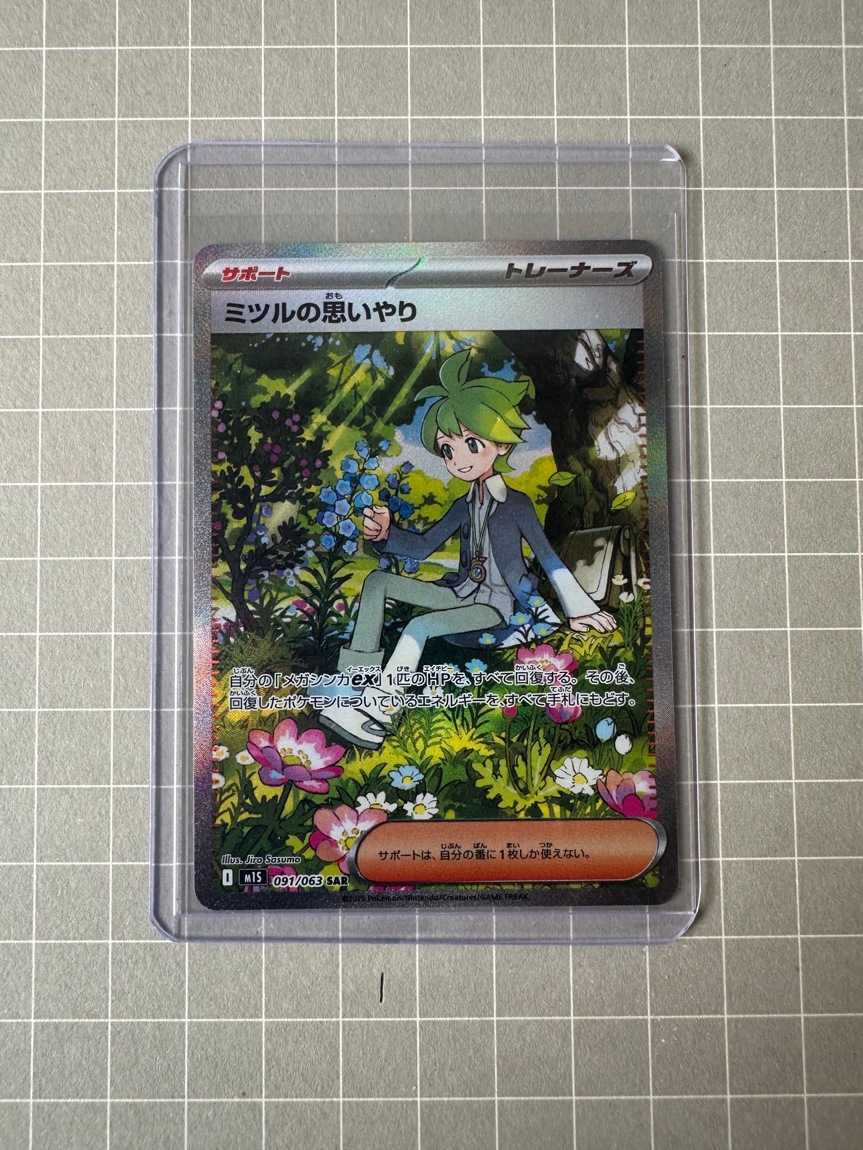 ミツルの思いやり SAR [M1S 091/063](拡張パック「メガシンフォニア」)