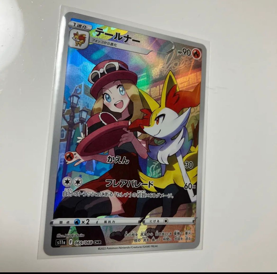 テールナー CHR [s11a 069/068](強化拡張パック『白熱のアルカナ』)