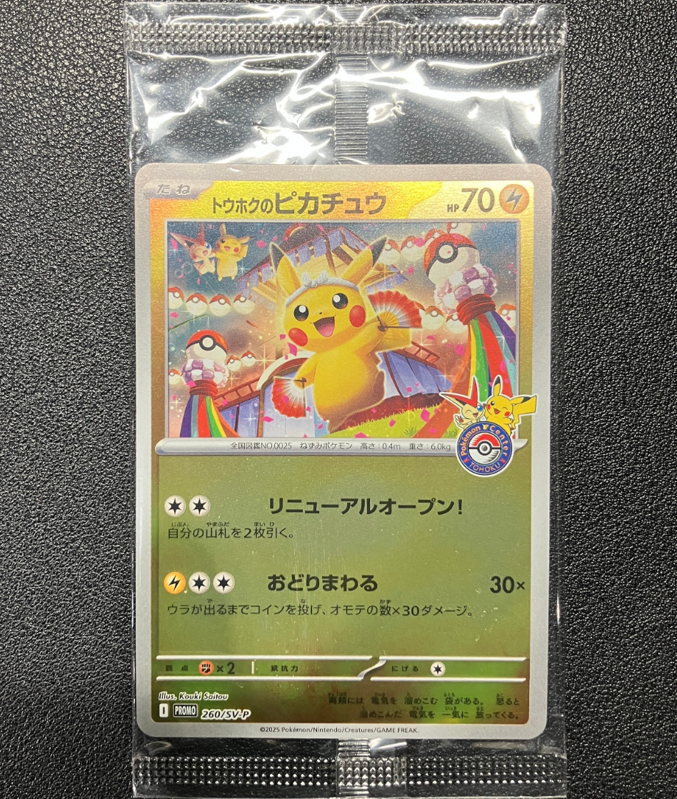 トウホクのピカチュウ P [SV-P 260](スペシャルBOX「ポケモンセンター
