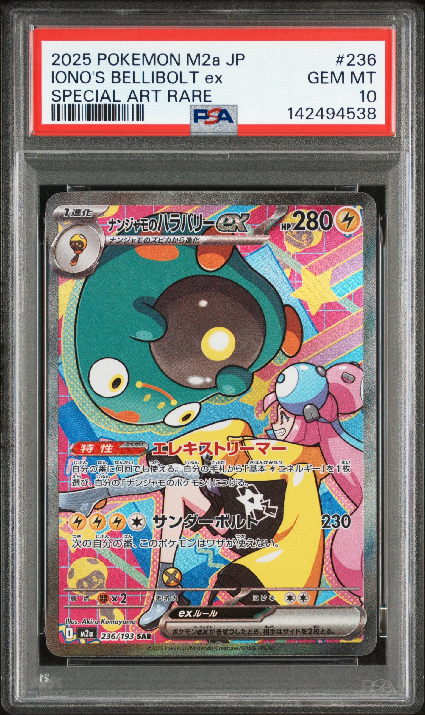 ナンジャモのハラバリーex SAR [M2a 236/193](ハイクラスパック「MEGAドリームex」)