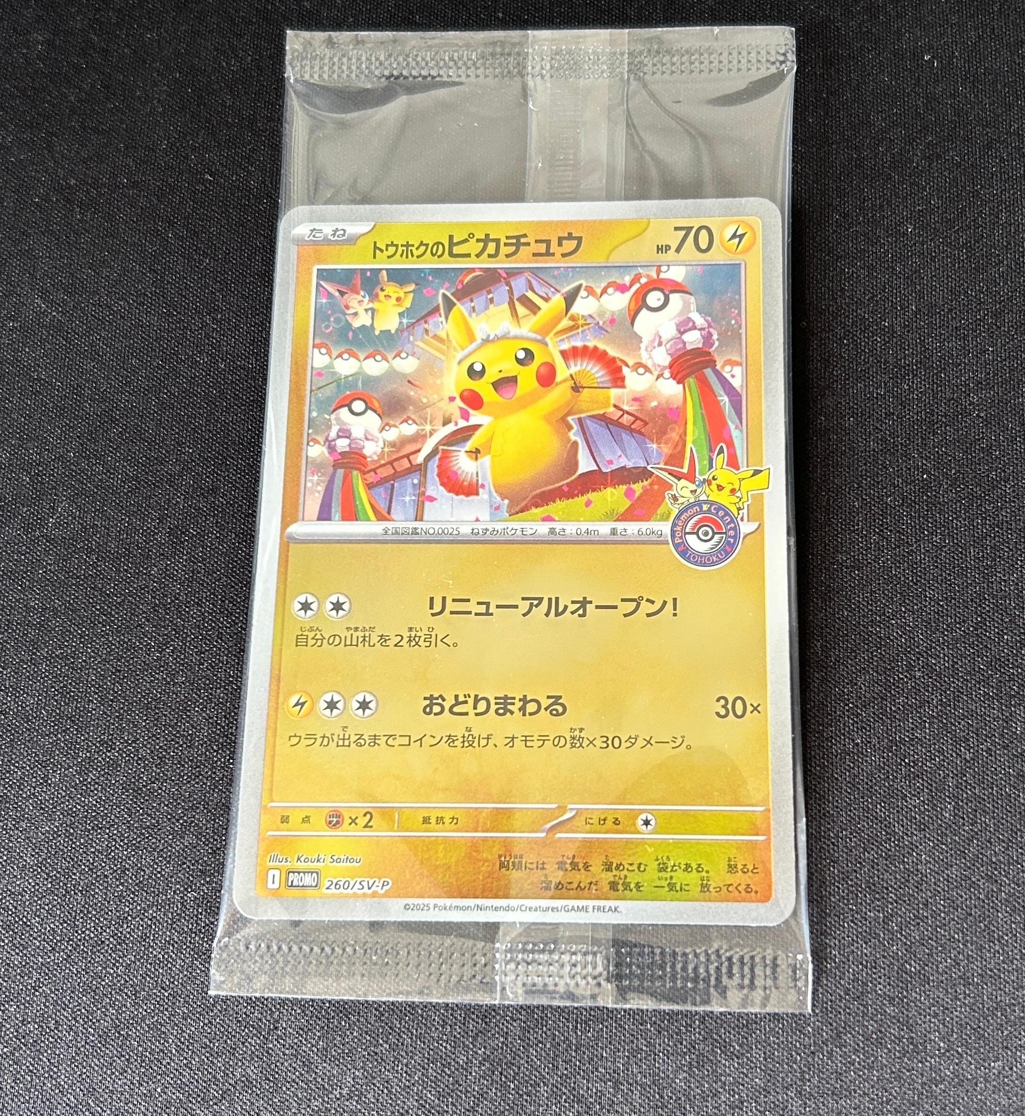 トウホクのピカチュウ P [SV-P 260](スペシャルBOX「ポケモンセンター