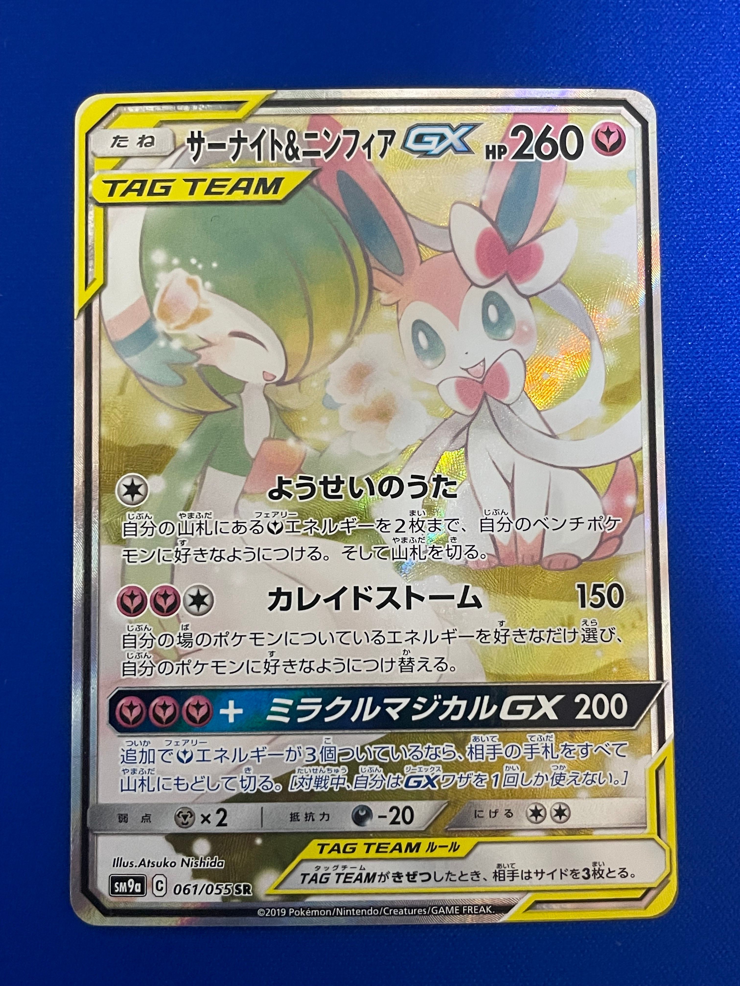 サーナイト&ニンフィアGX SR: SA[SM9a 061/055](強化拡張パック「ナイトユニゾン」)