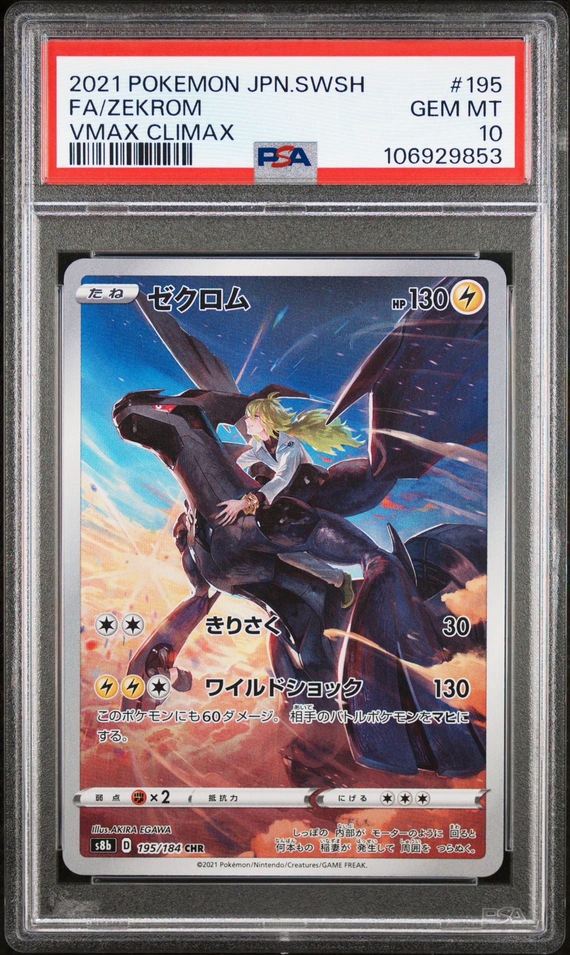ゼクロム (N) CHR[s8b 195/184](ハイクラスパック「VMAXクライマックス」)