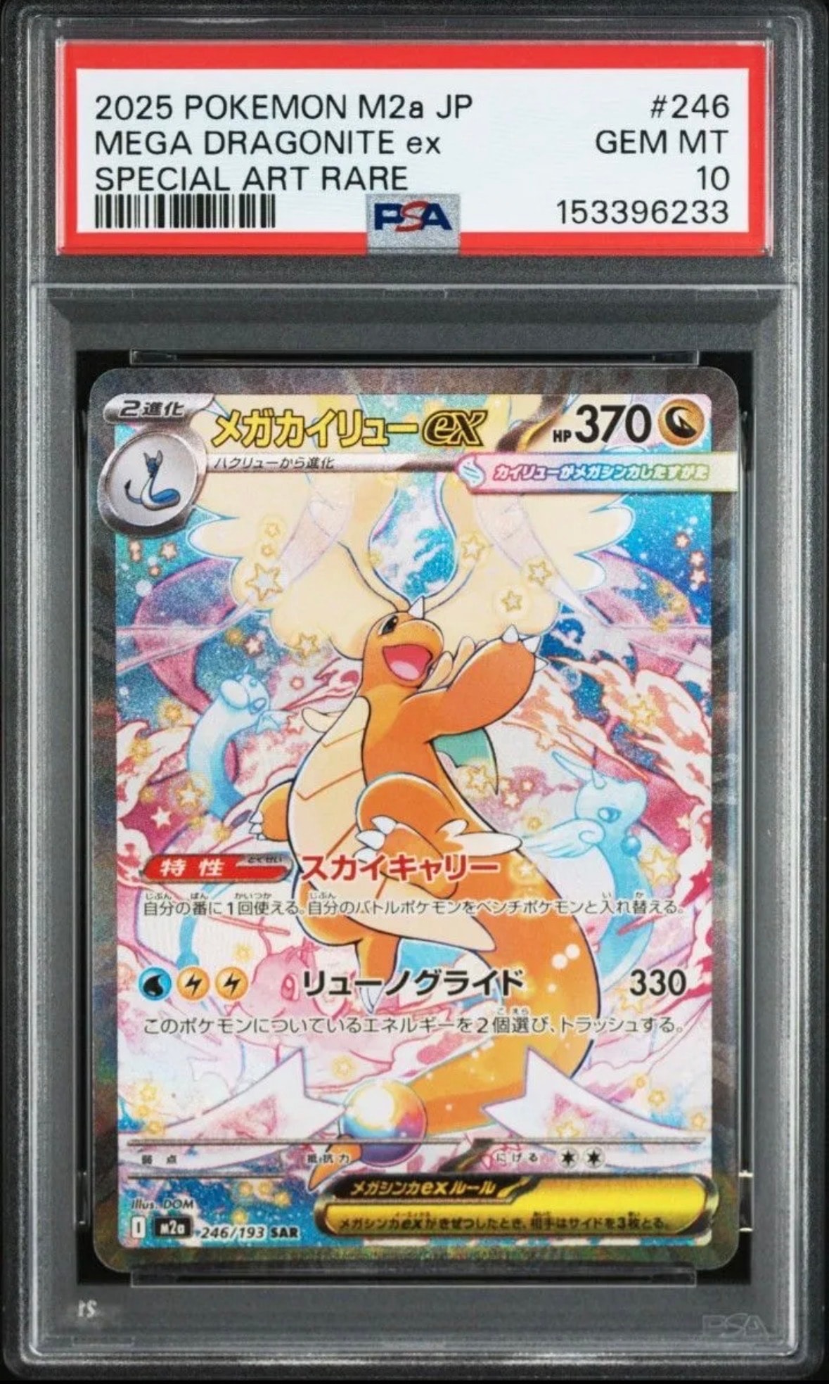 メガカイリューex SAR [M2a 246/193](ハイクラスパック「MEGAドリームex」)