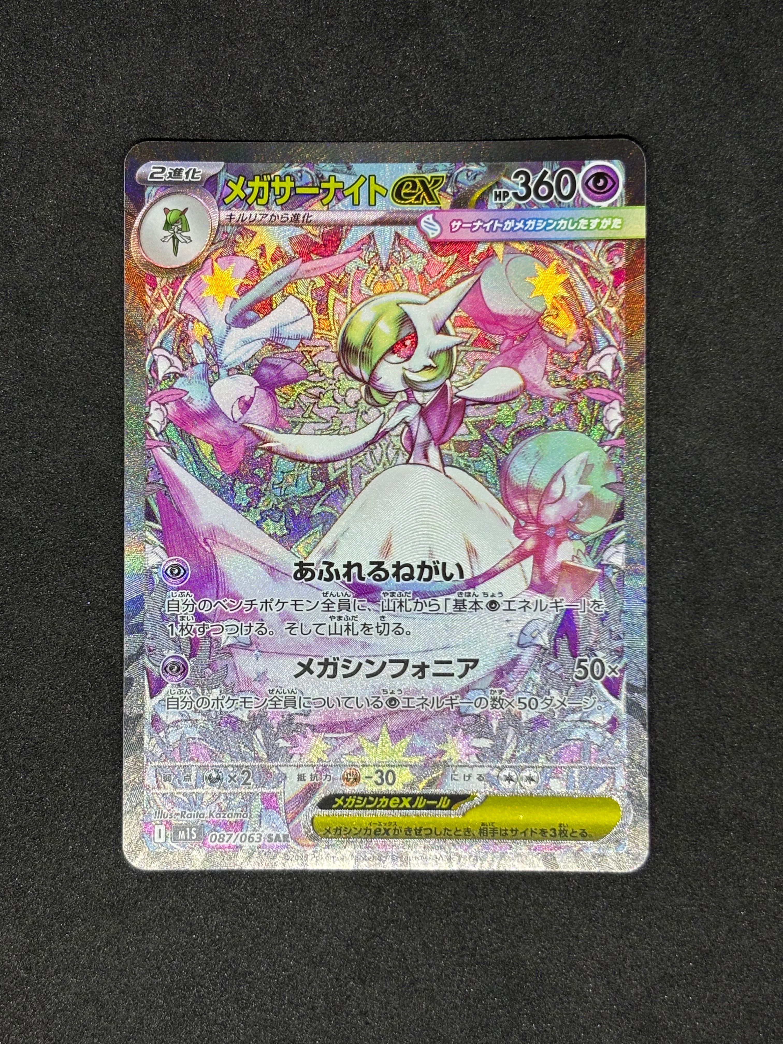 メガサーナイトex SAR [M1S 087/063](拡張パック「メガシンフォニア」)
