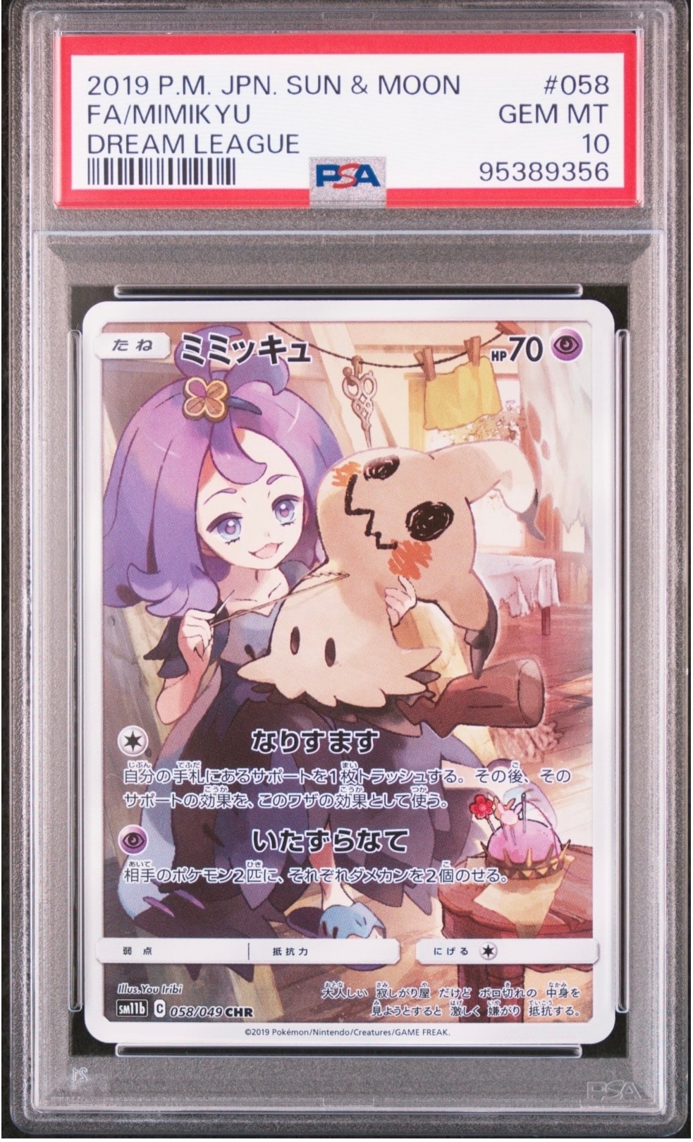 ミミッキュ (アセロラ) CHR[SM11b 058/049](強化拡張パック「ドリームリーグ」)