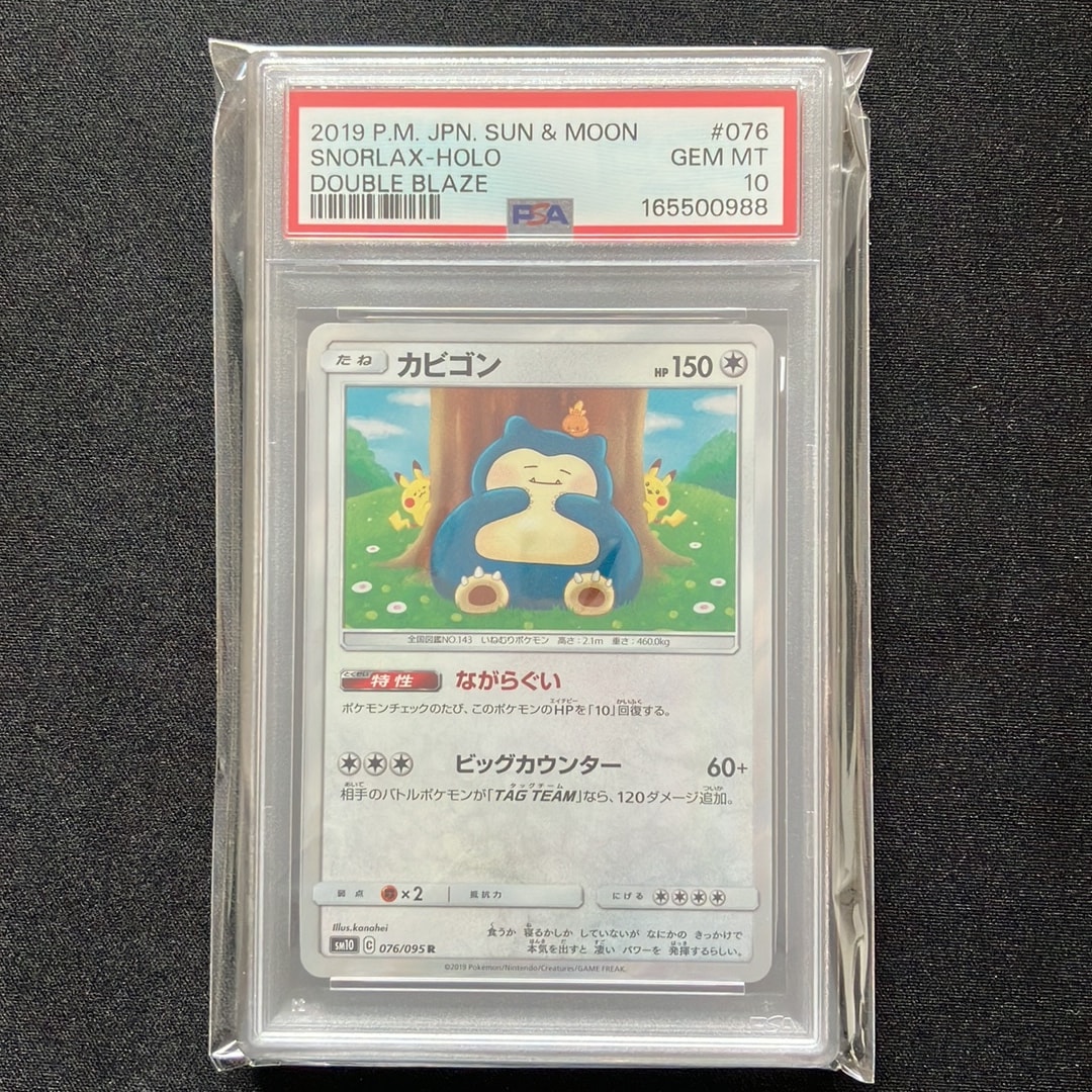 PSA9】カビゴン R [SM10 076/095](拡張パック「ダブルブレイズ」) 1枚