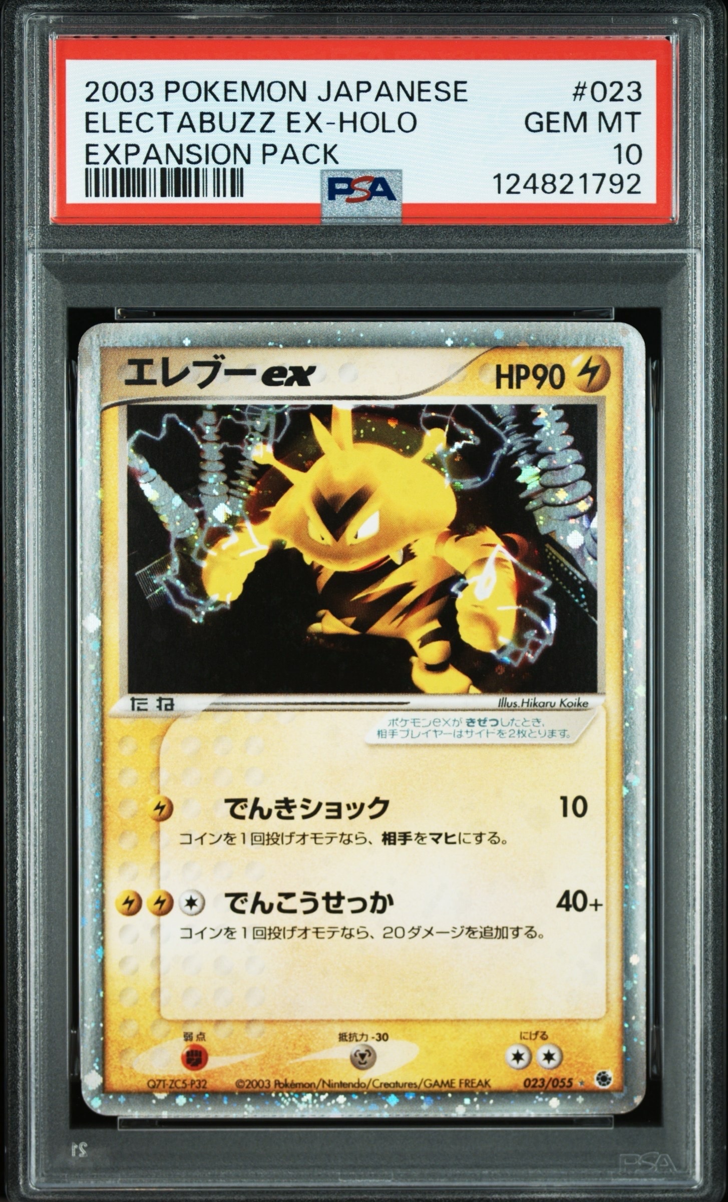 エレブーex ☆ [ADV1 023/055](ポケモンカードゲームADV「第1弾 拡張パック」)