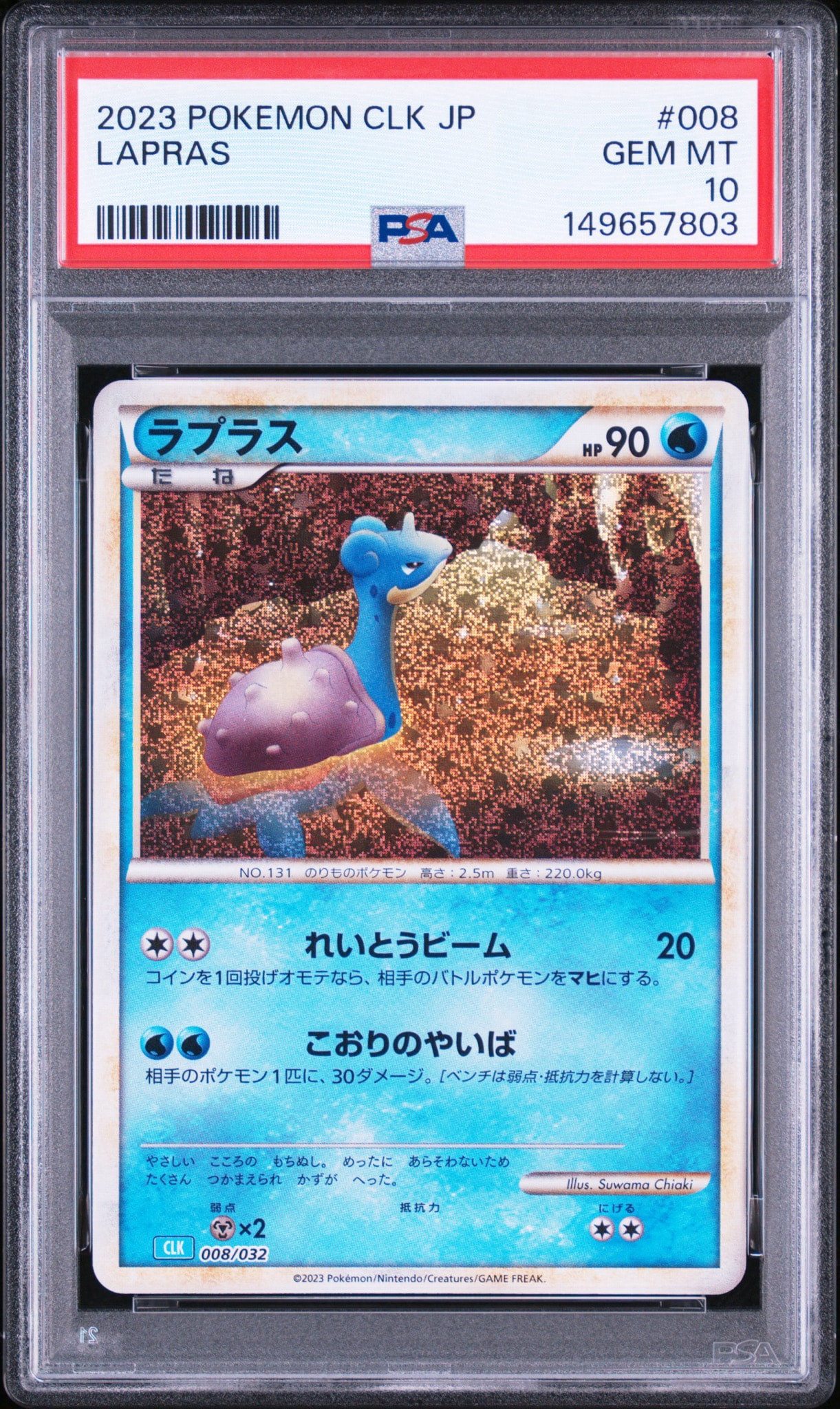 ラプラス [CLK 008/032](ポケモンカードゲーム Classic)通販・買取