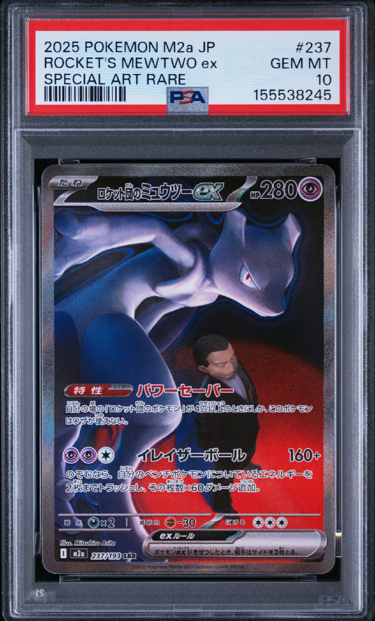 ロケット団のミュウツーex SAR [M2a 237/193](ハイクラスパック「MEGA