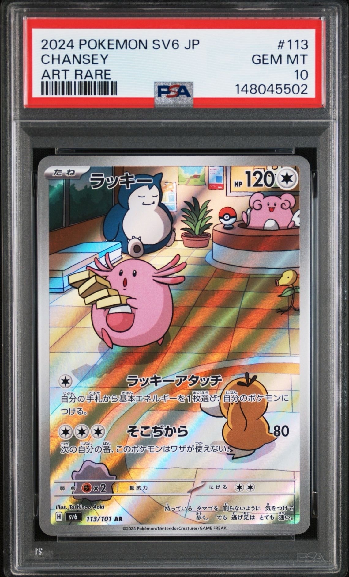 PSA10】ラッキー AR [SV6 113/101](拡張パック「変幻の仮面」) 1枚の