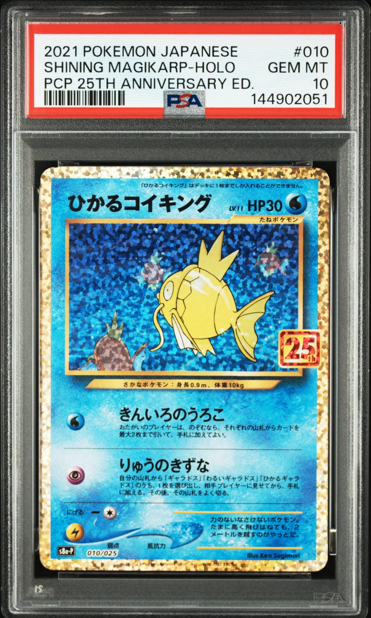 ひかるコイキング: プロモ[S8a-P 010/025](プロモカードパック 25th