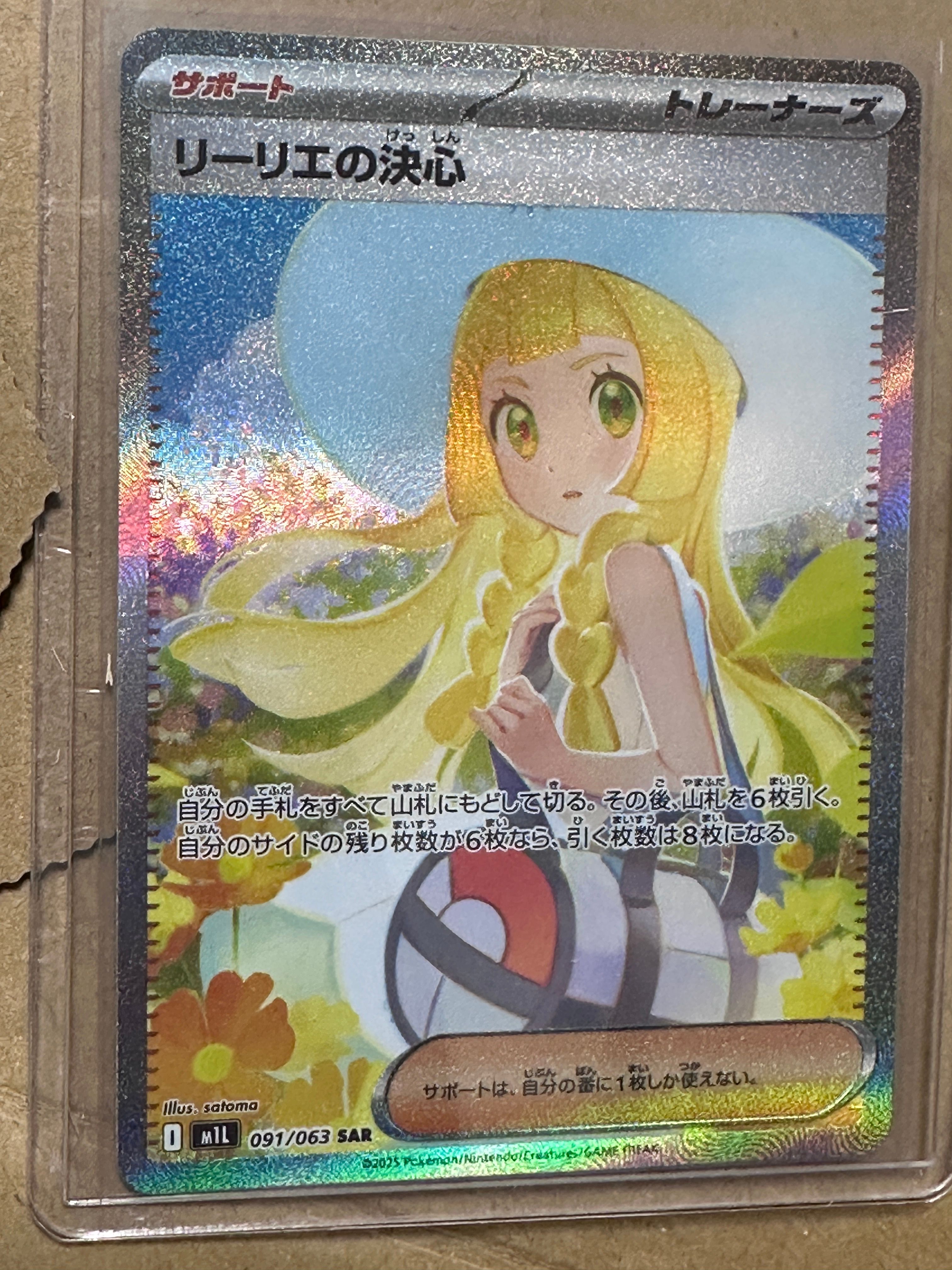リーリエの決心 SAR [M1L 091/063](拡張パック「メガブレイブ」)