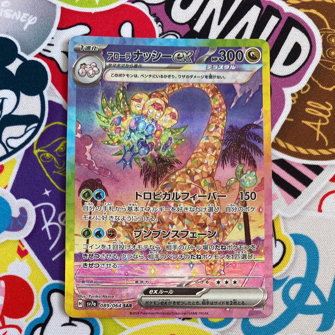 アローラナッシーex SAR [SV7a 089/064](強化拡張パック「楽園ドラゴーナ」)