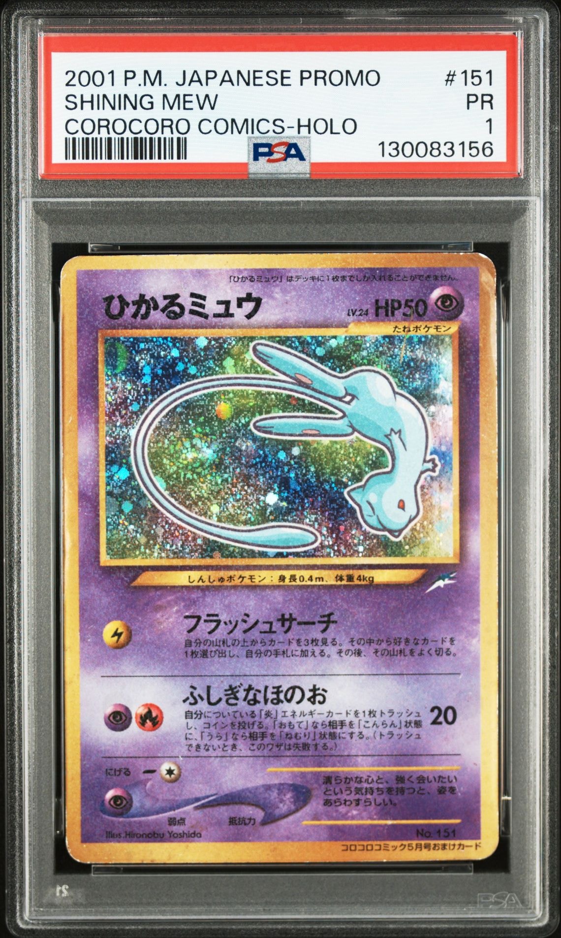 PSA8以下】ひかるミュウ コロコロ: 旧裏/プロモ[neo-P No.151