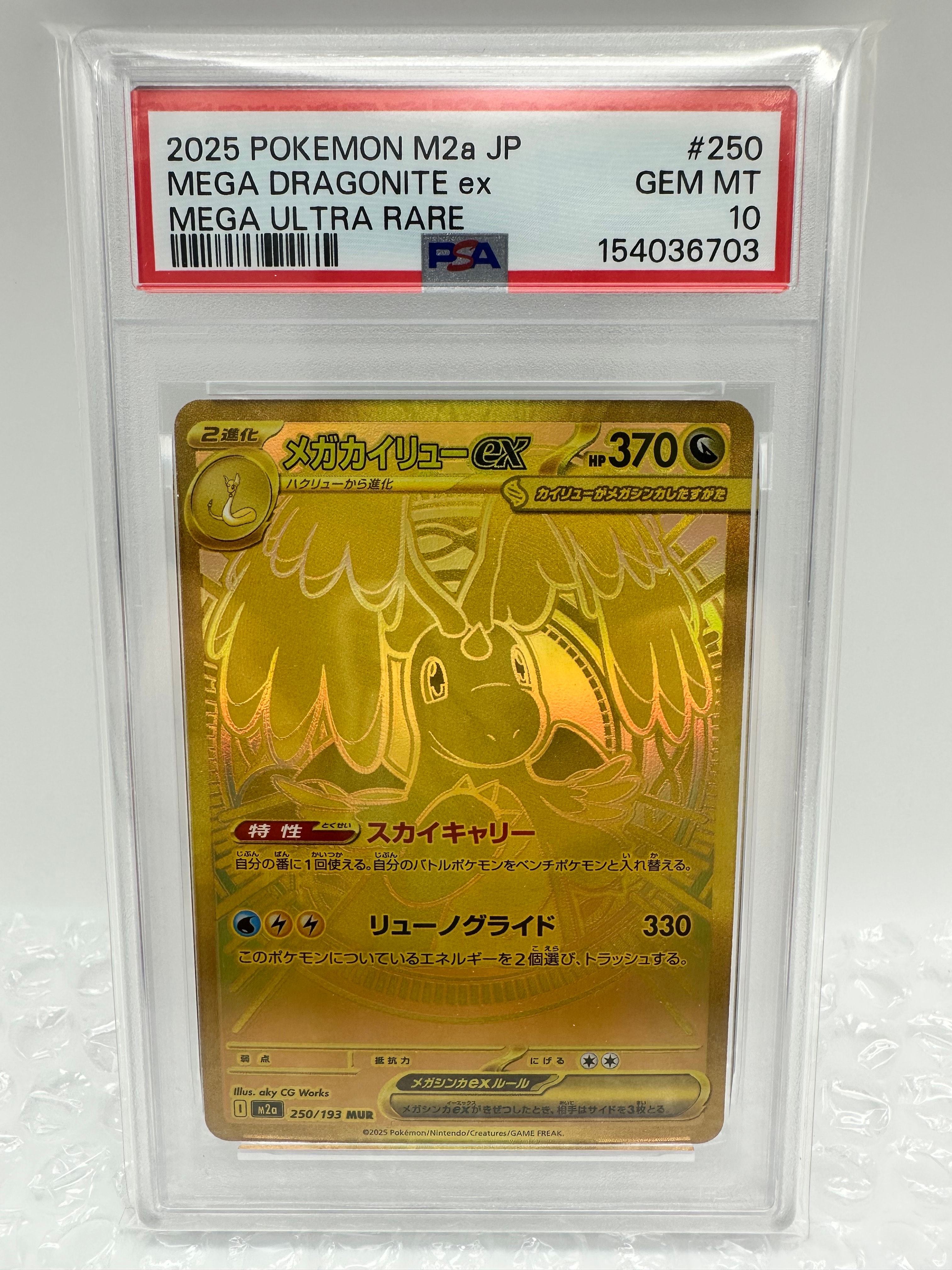 メガカイリューex MUR [M2a 250/193](ハイクラスパック「MEGAドリームex」)