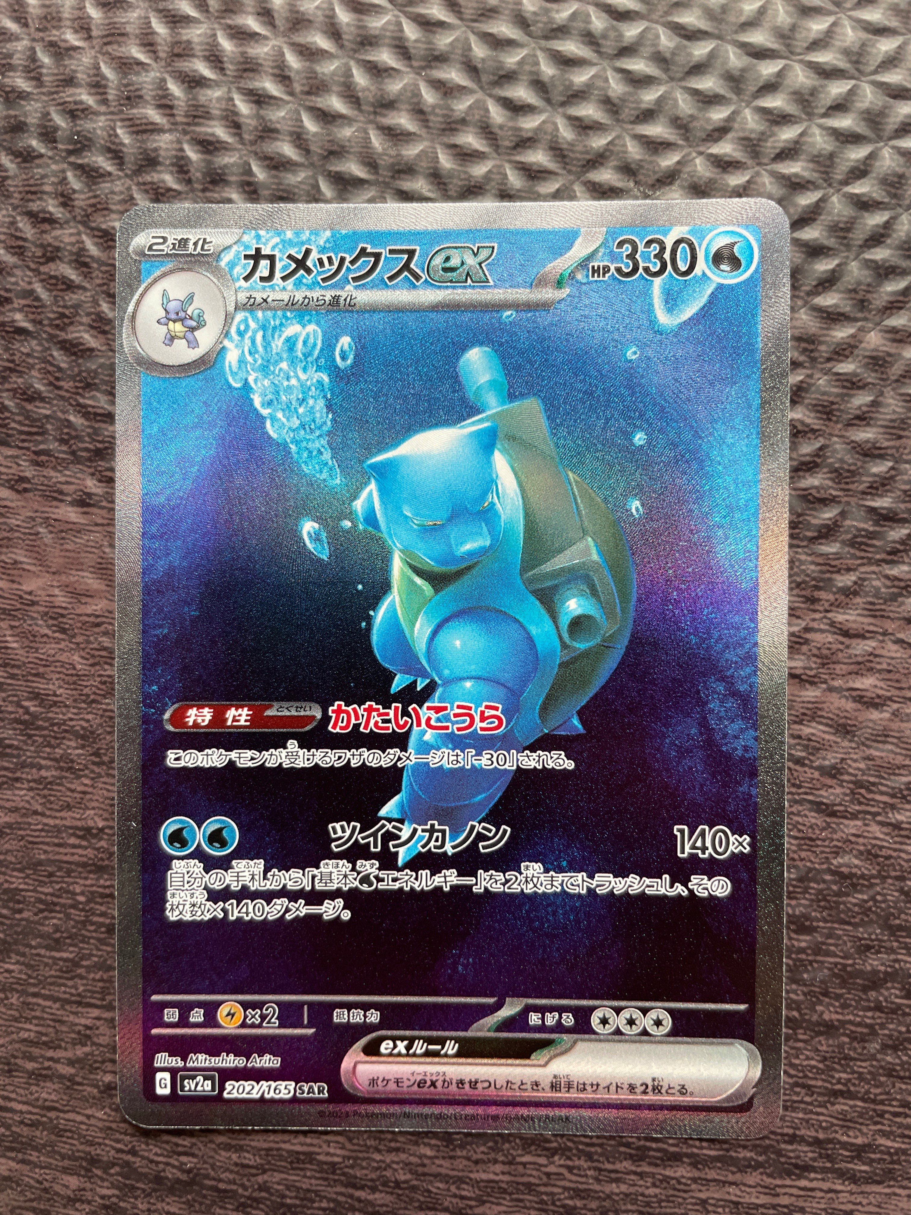 カメックスex SAR[SV2a 202/165](強化拡張パック「ポケモンカード151」)
