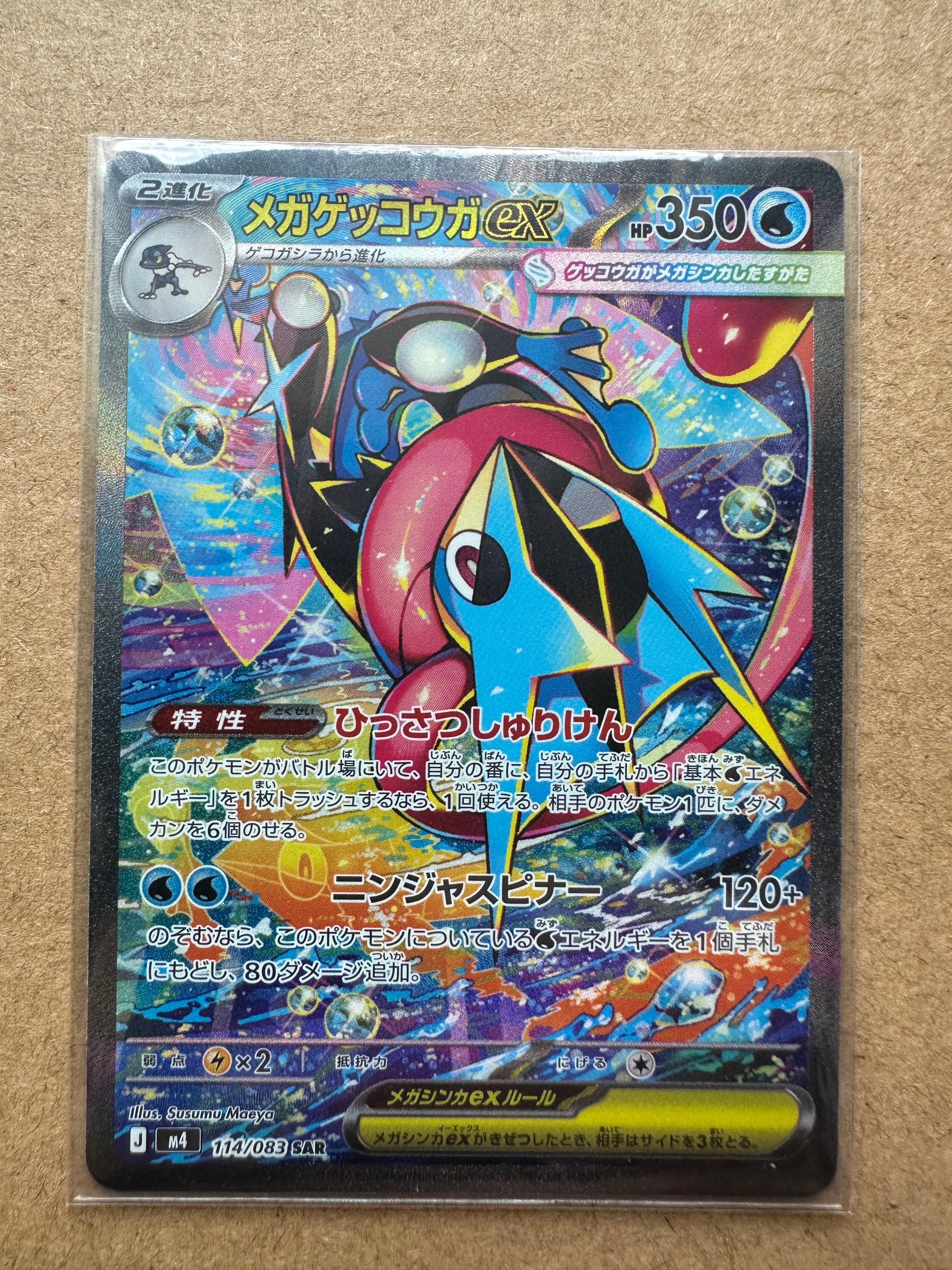 メガゲッコウガex SAR [M4 114/083](拡張パック「ニンジャスピナー」)