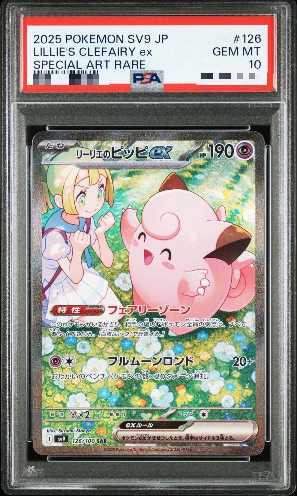 リーリエのピッピex SAR [SV9 126/100](拡張パック「バトルパートナーズ」)
