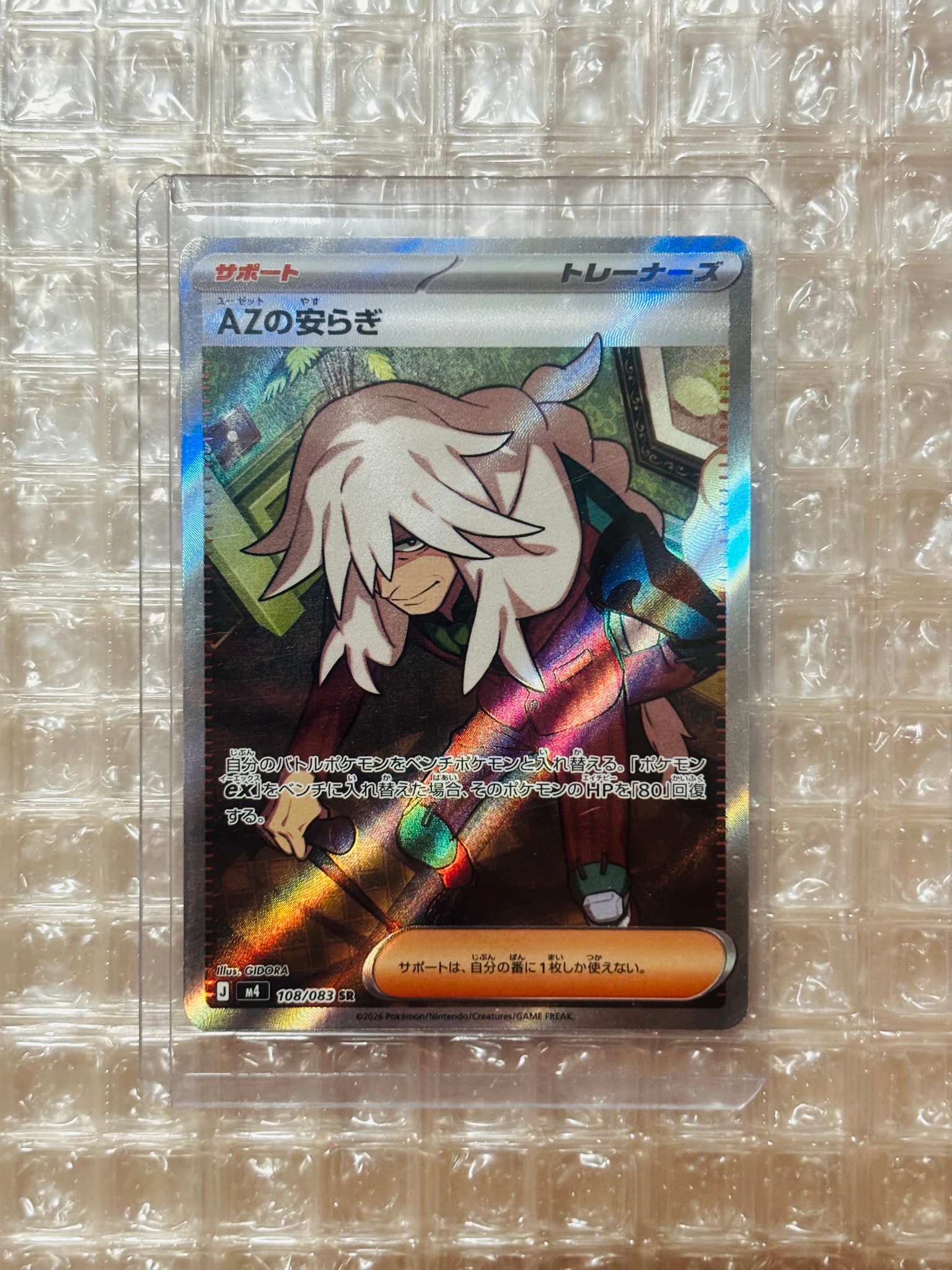 AZの安らぎ SR [M4 108/083](拡張パック「ニンジャスピナー」)通販