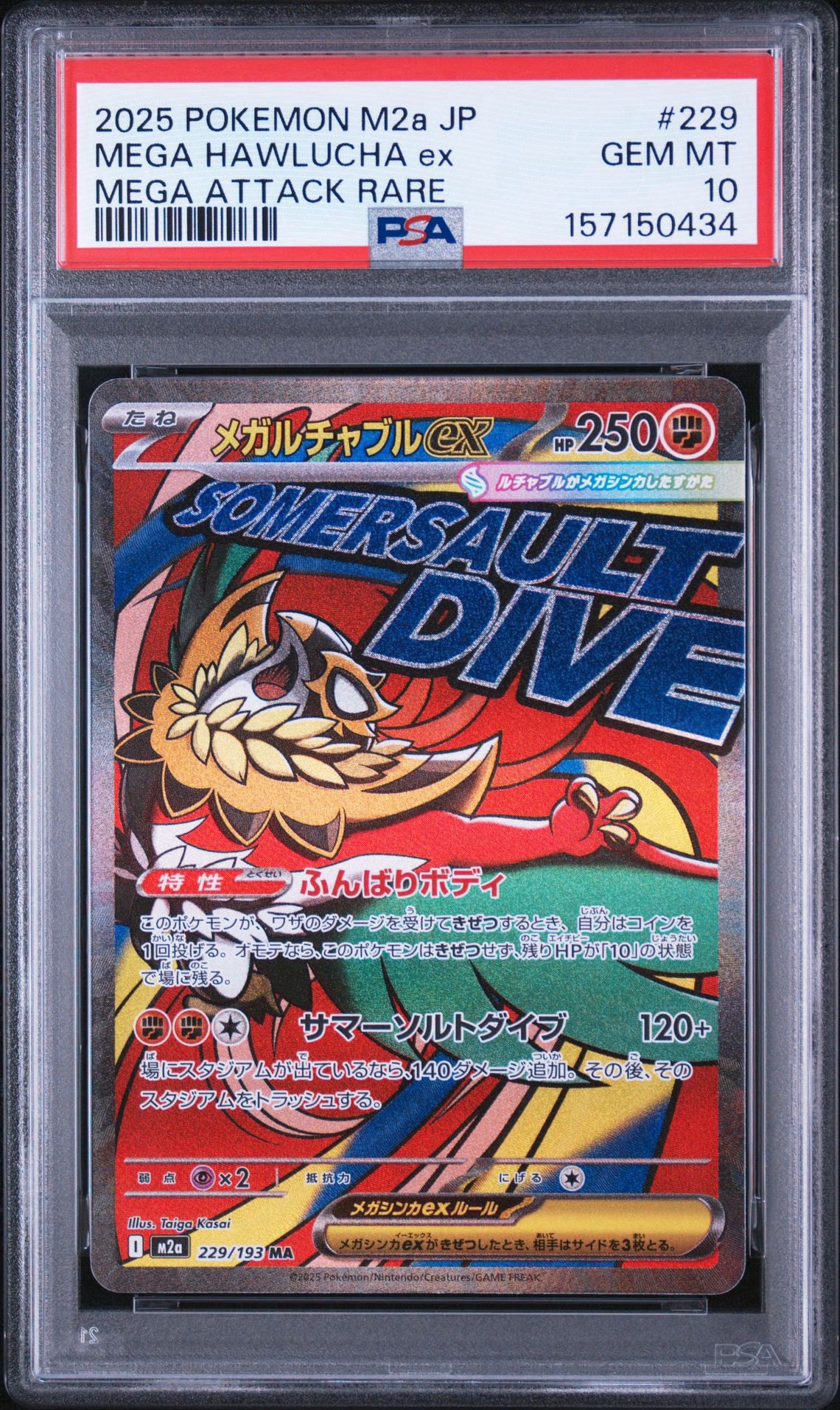 メガルチャブルex MA [M2a 229/193](ハイクラスパック「MEGAドリームex」)