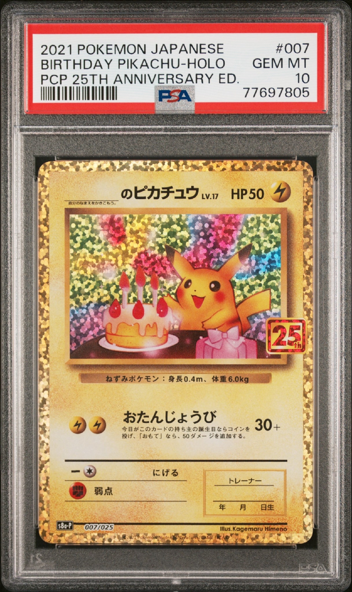 _のピカチュウ: プロモ (お誕生日ピカチュウ) [S8a-P 007/025](プロモカードパック 25th ANNIVERSARY edition)