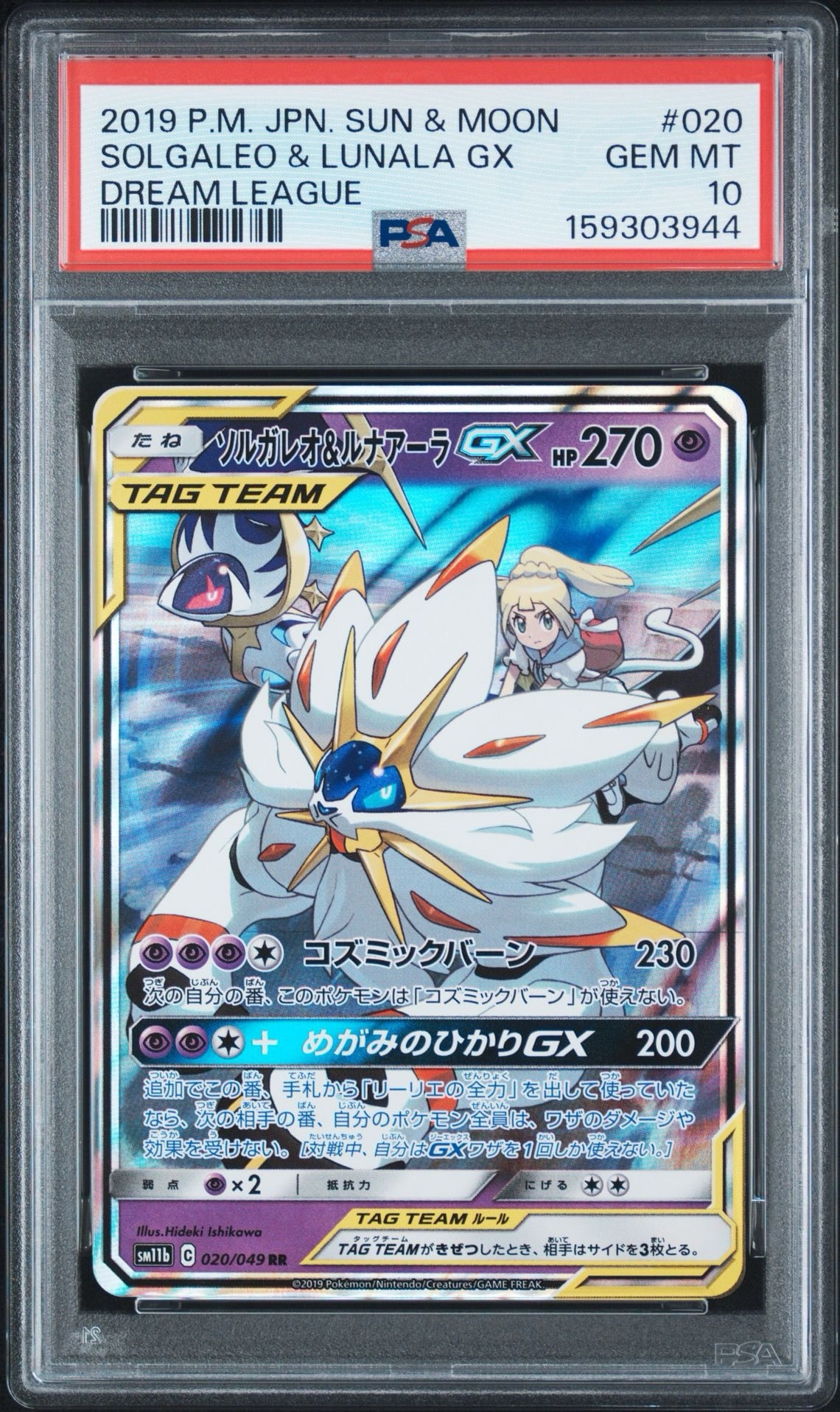 ソルガレオ&ルナアーラGX (リーリエ) RR[SM11b 020/049](強化拡張