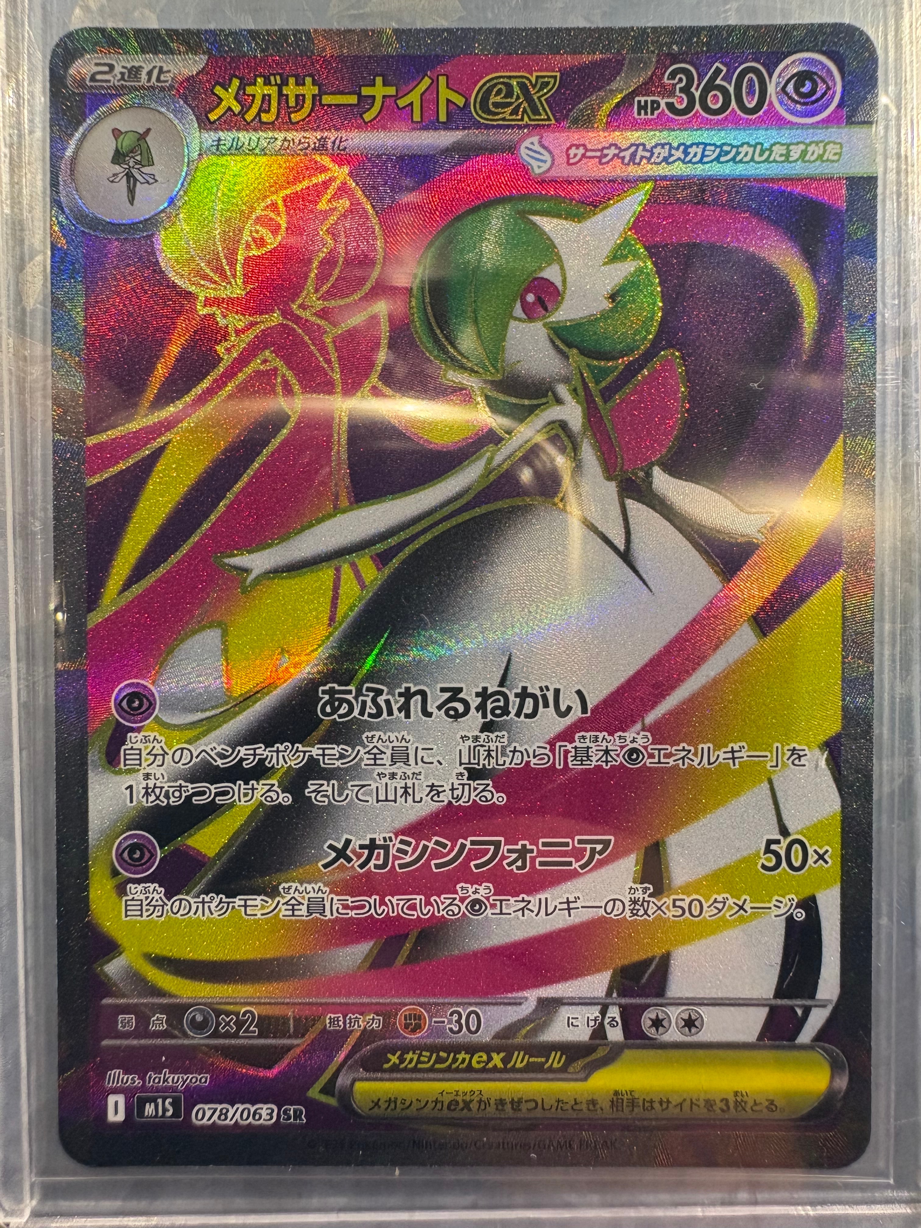 メガサーナイトex SR [M1S 078/063](拡張パック「メガシンフォニア」)