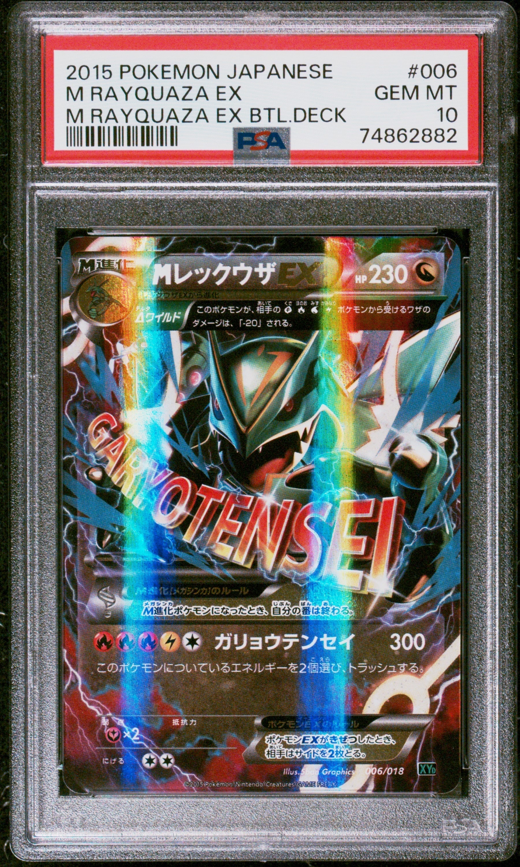 MレックウザEX [XYD 006/018](メガバトルデッキ60「メガレックウザEX」)