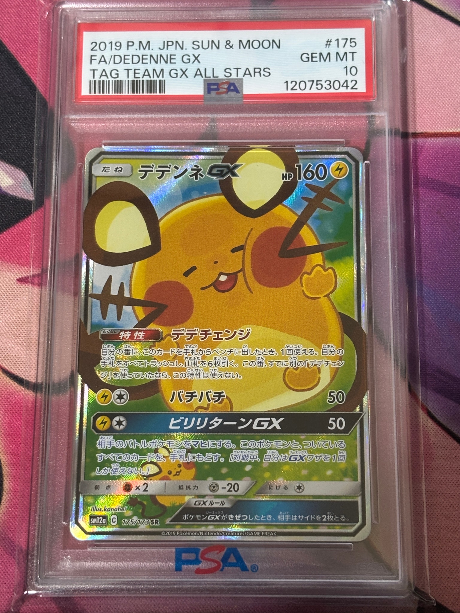 デデンネGX SR [SM12a 175/173](ハイクラスパック「TAG TEAM GX タッグ