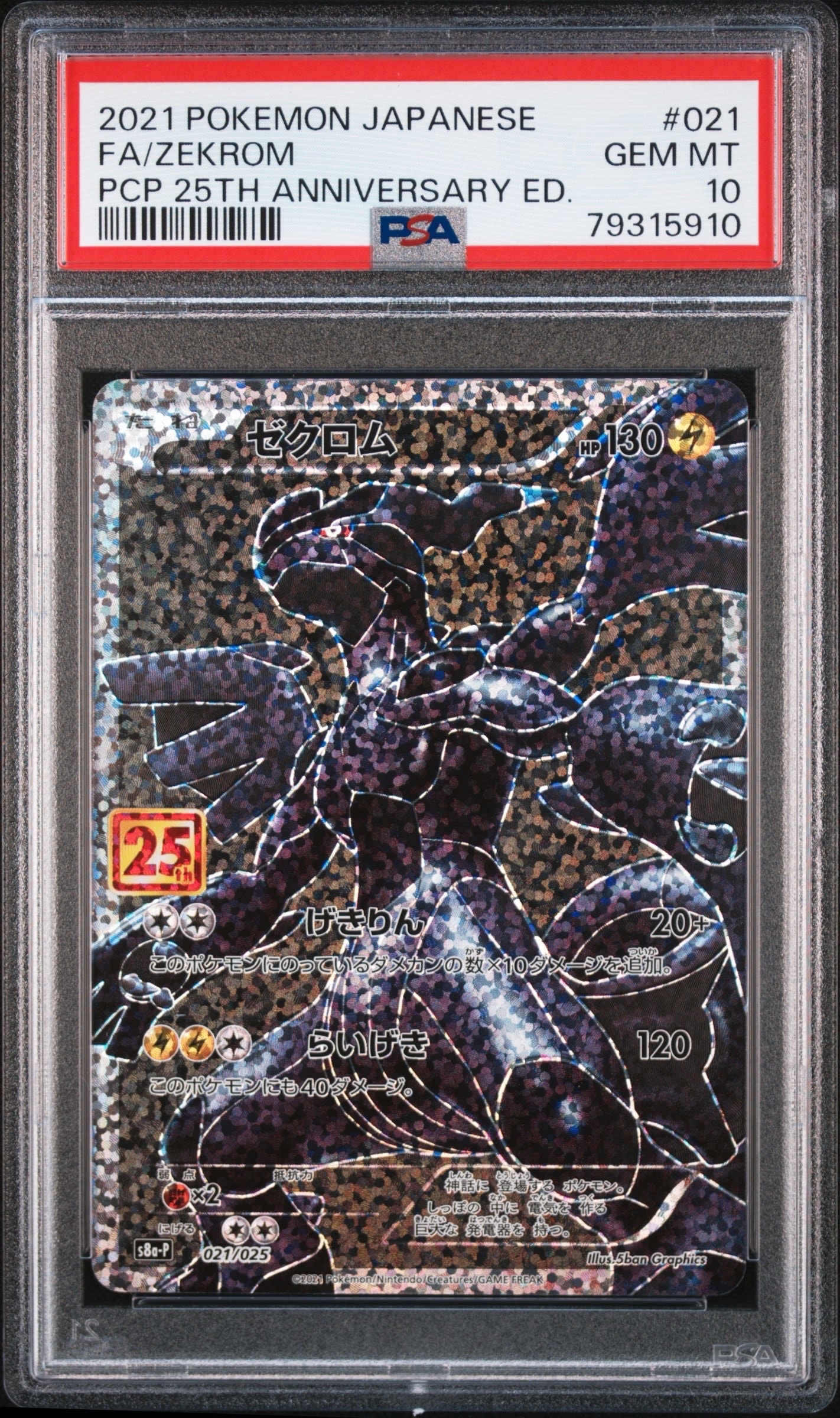 ゼクロム: プロモ[S8a-P 021/025](プロモカードパック 25th ANNIVERSARY edition) 