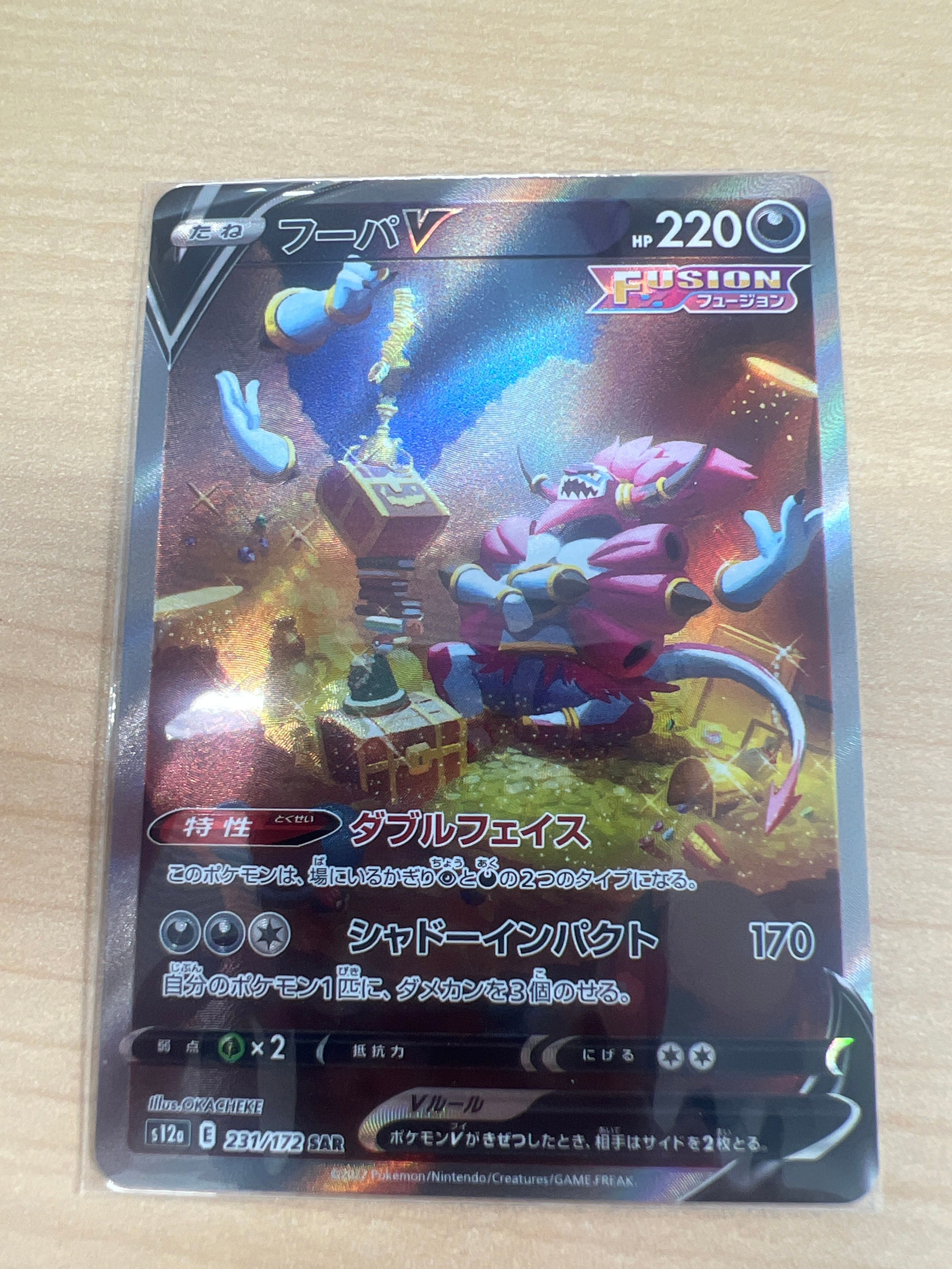 フーパV SAR[s12a 231/172](ハイクラスパック「VSTARユニバース」)