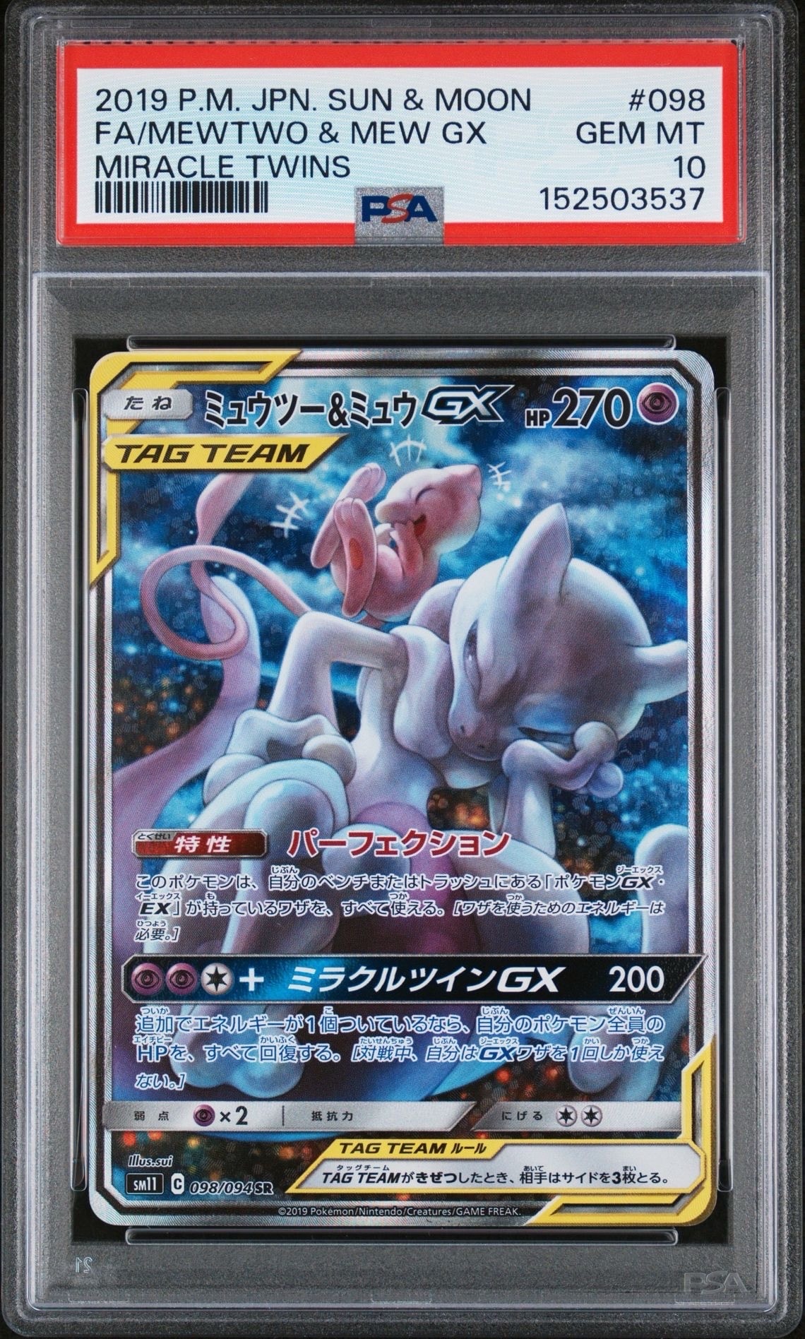 ミュウツー&ミュウGX SR: SA[SM11 098/094](拡張パック「ミラクルツイン」)