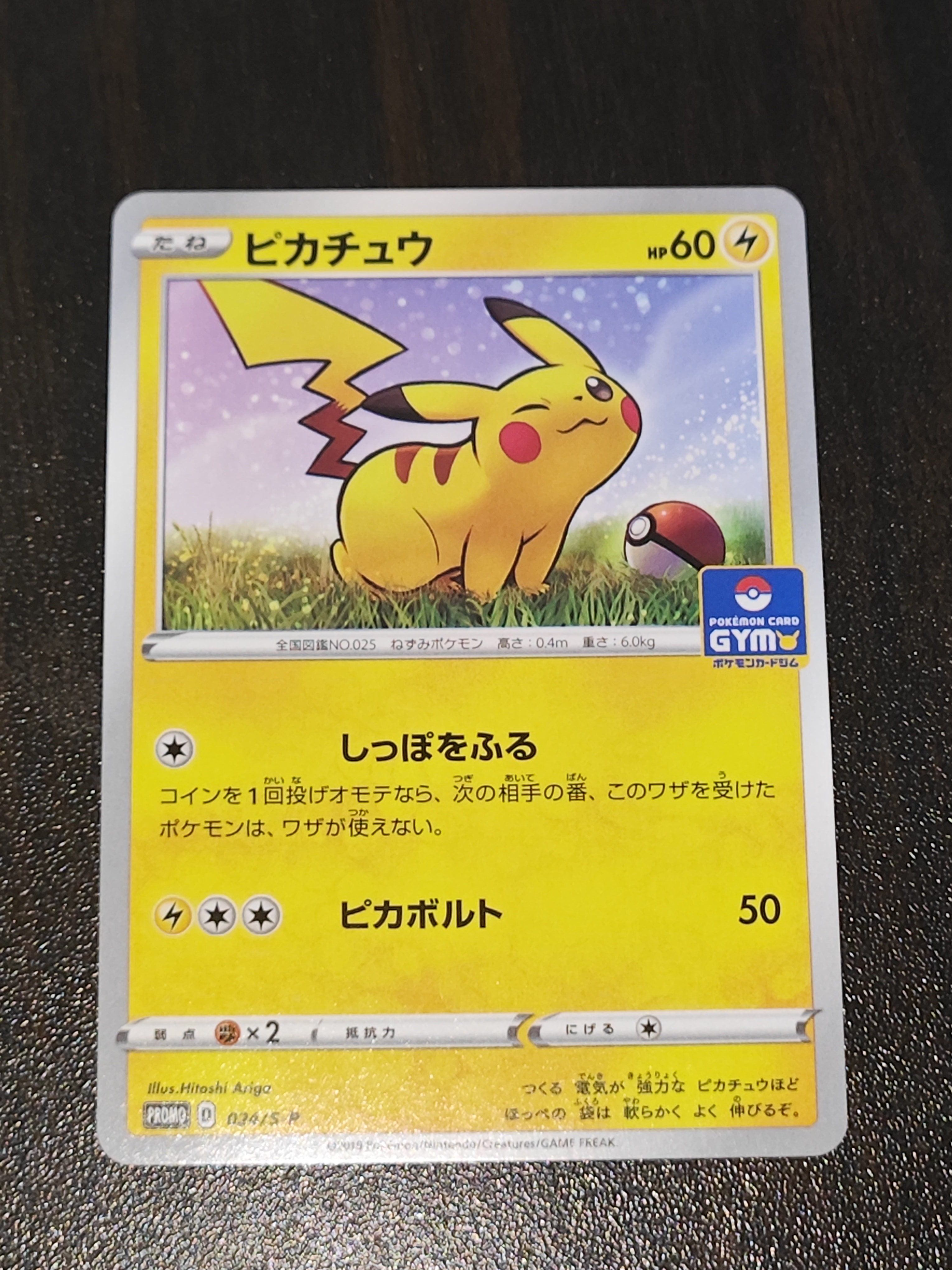 ピカチュウ: プロモ P [S-P 024](ポケモンカードゲーム ソード