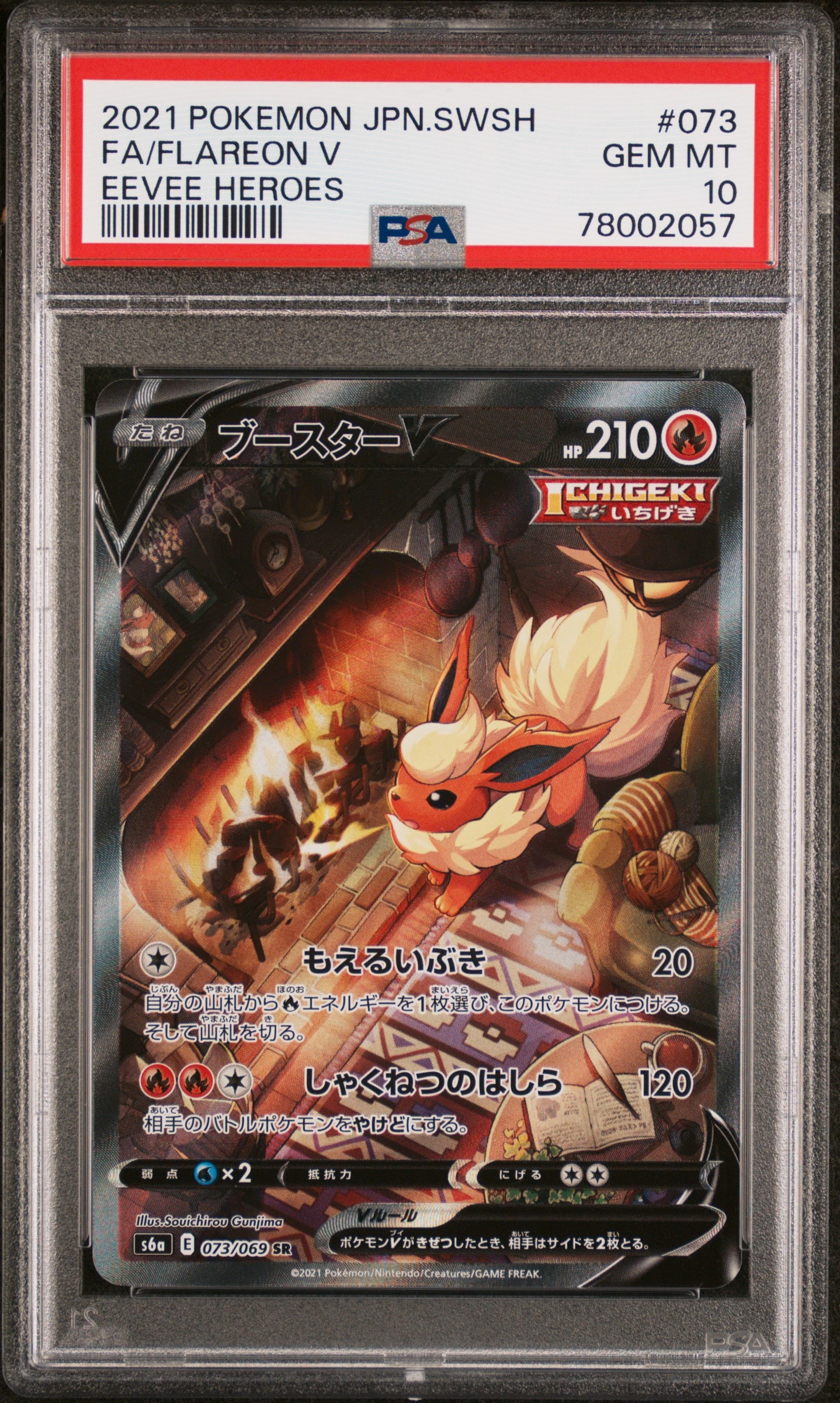 ブースターV SR: SA[S6a 073/069](強化拡張パック「イーブイヒーローズ」)