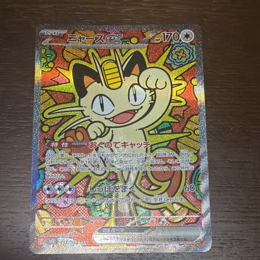 ニャースex SAR [M3 114/080](拡張パック「ムニキスゼロ」)