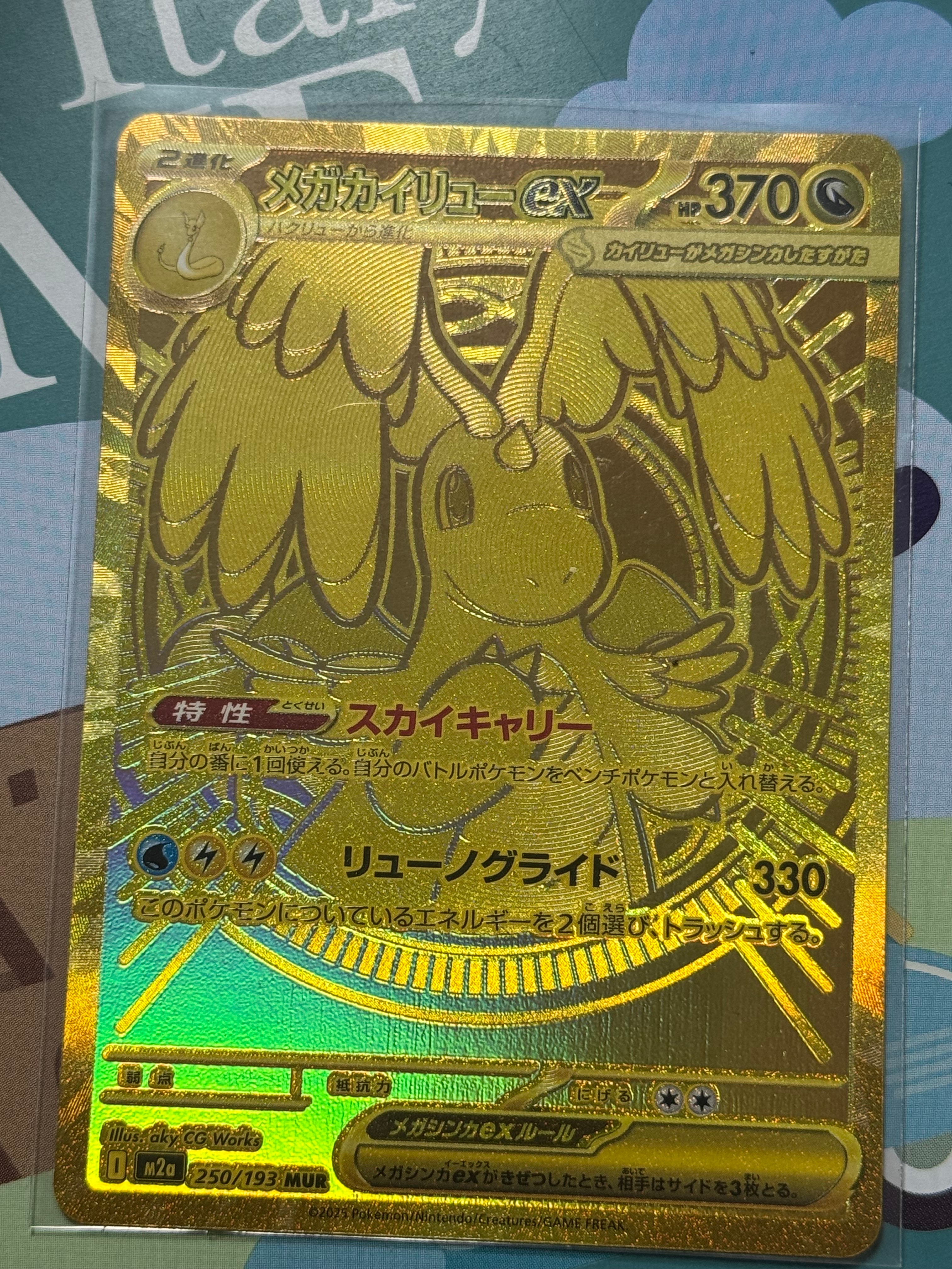 メガカイリューex MUR [M2a 250/193](ハイクラスパック「MEGAドリームex」)