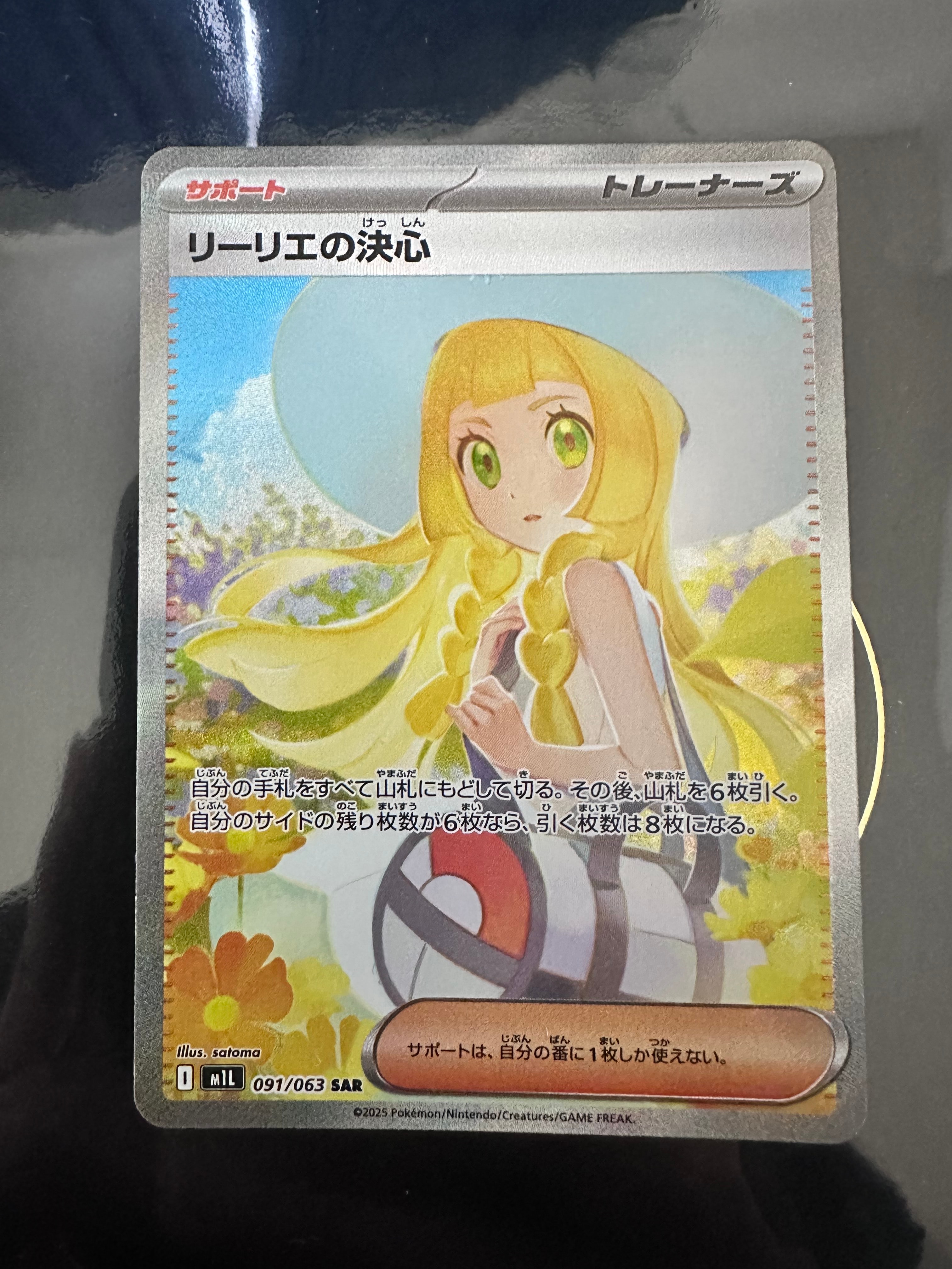 リーリエの決心 SAR [M1L 091/063](拡張パック「メガブレイブ」)