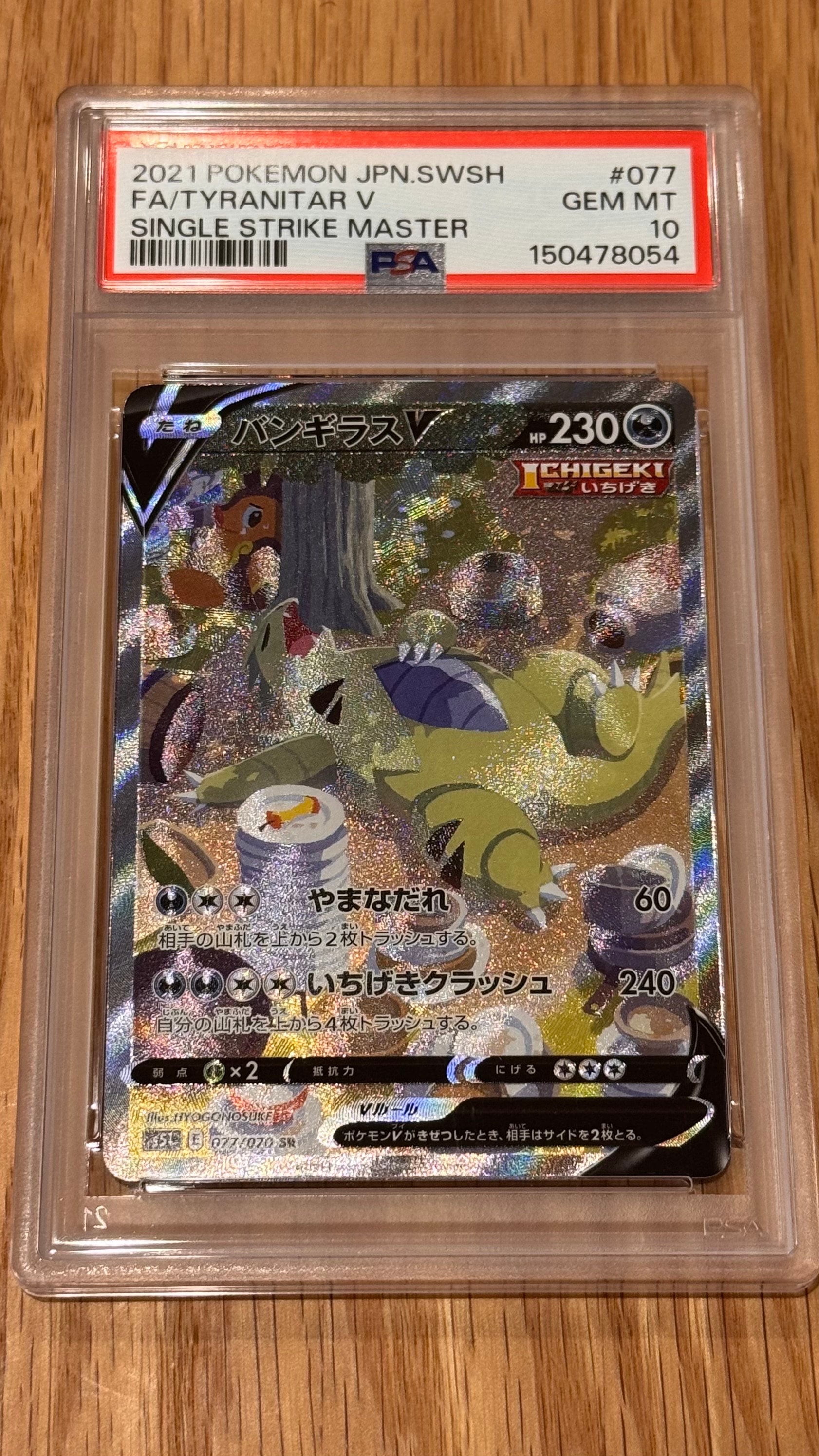 バンギラスV SR: SA[S5I 077/070](拡張パック「一撃マスター」)