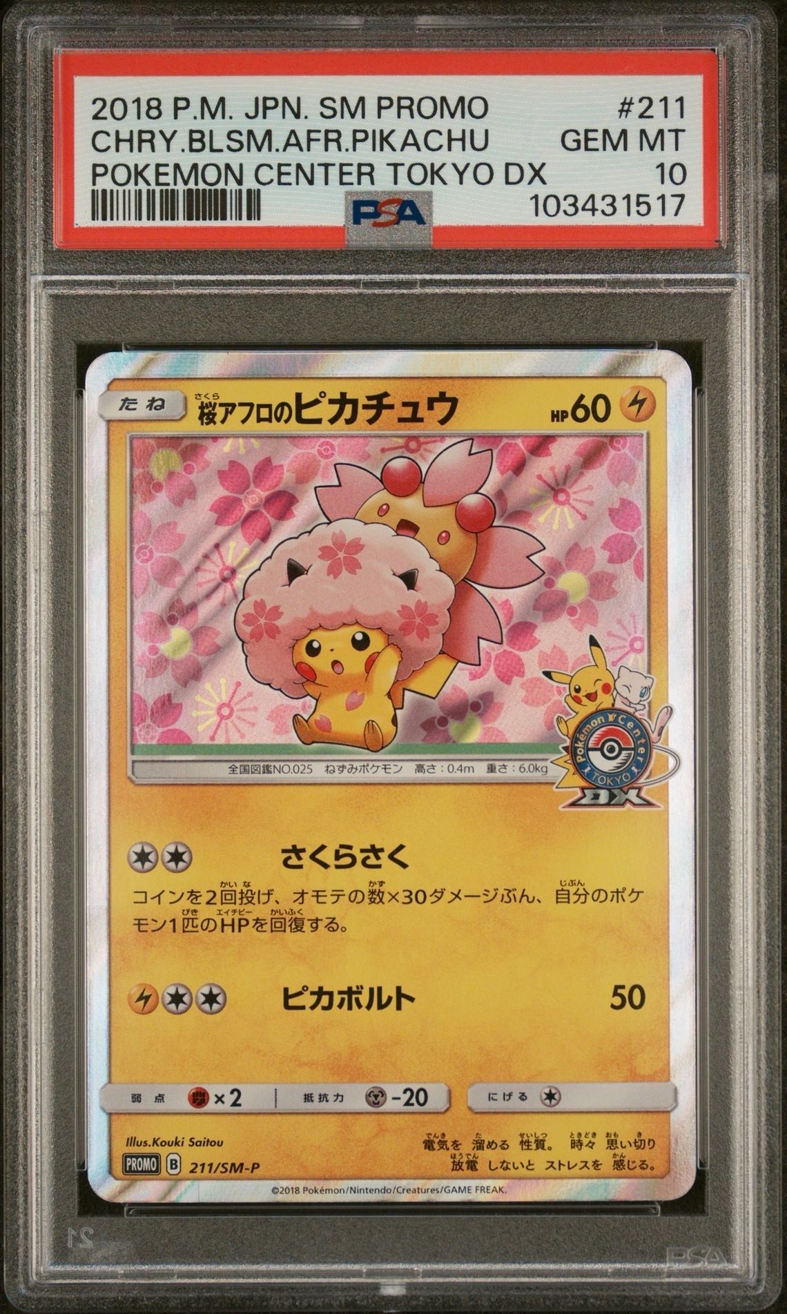 桜アフロのピカチュウ: プロモ[SM-P 211](プロモーションカード「SM-P」)