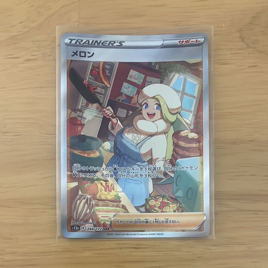 メロン SAR[s12a 244/172](ハイクラスパック「VSTARユニバース」)