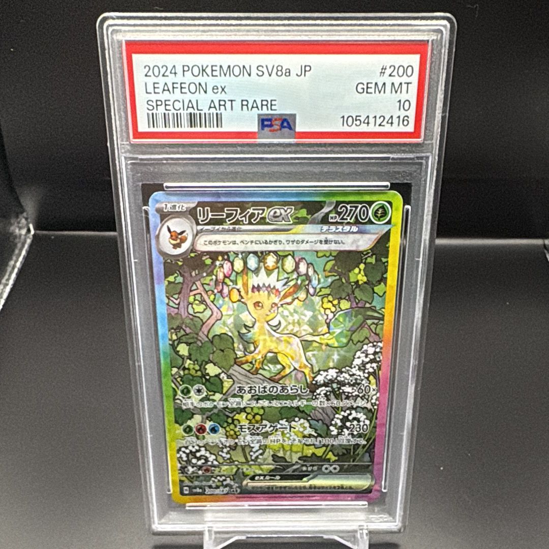 リーフィアex SAR [SV8a 200/187](ハイクラスパック「テラスタルフェスex」)