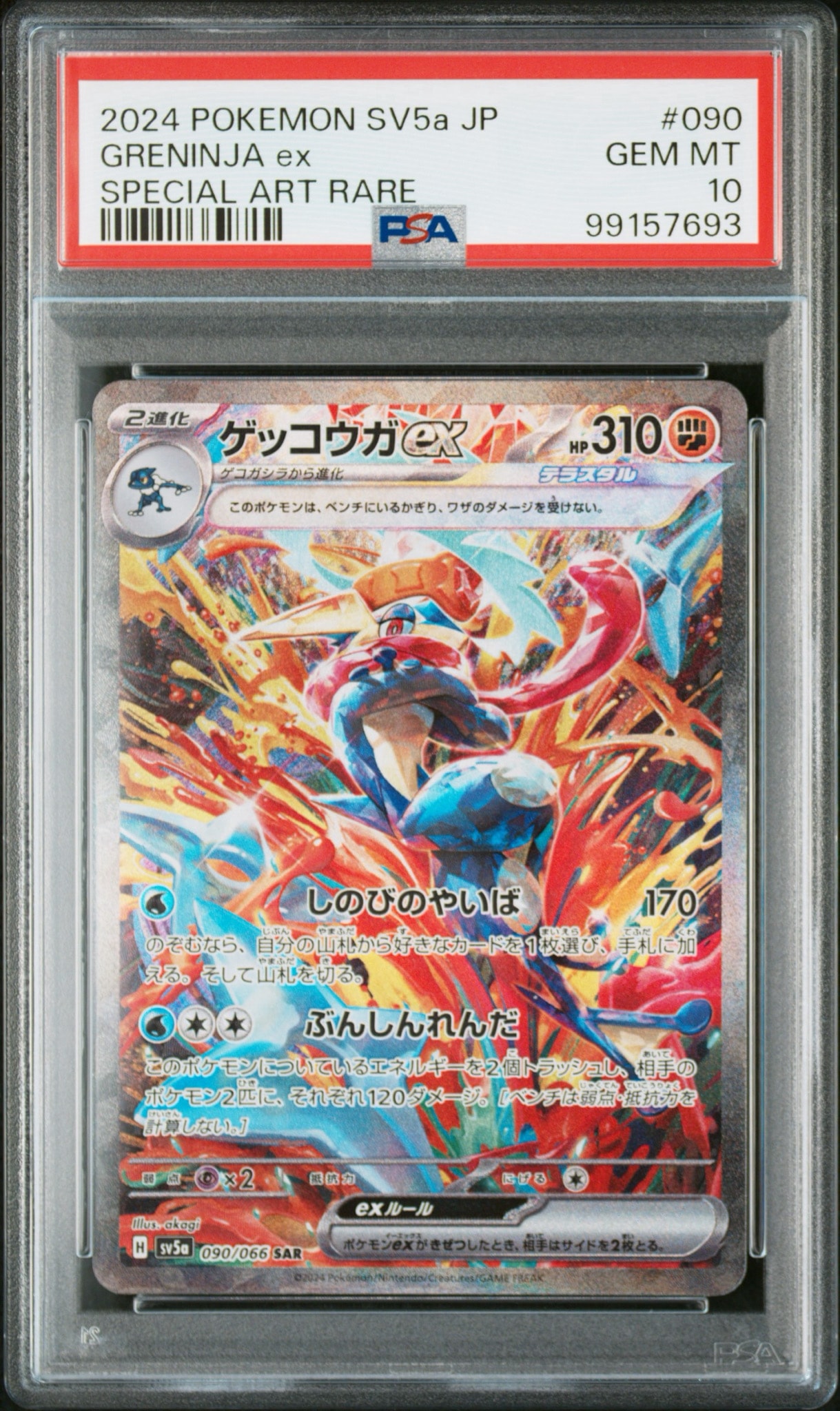 ゲッコウガex SAR [SV5a 090/066](強化拡張パック「クリムゾンヘイズ