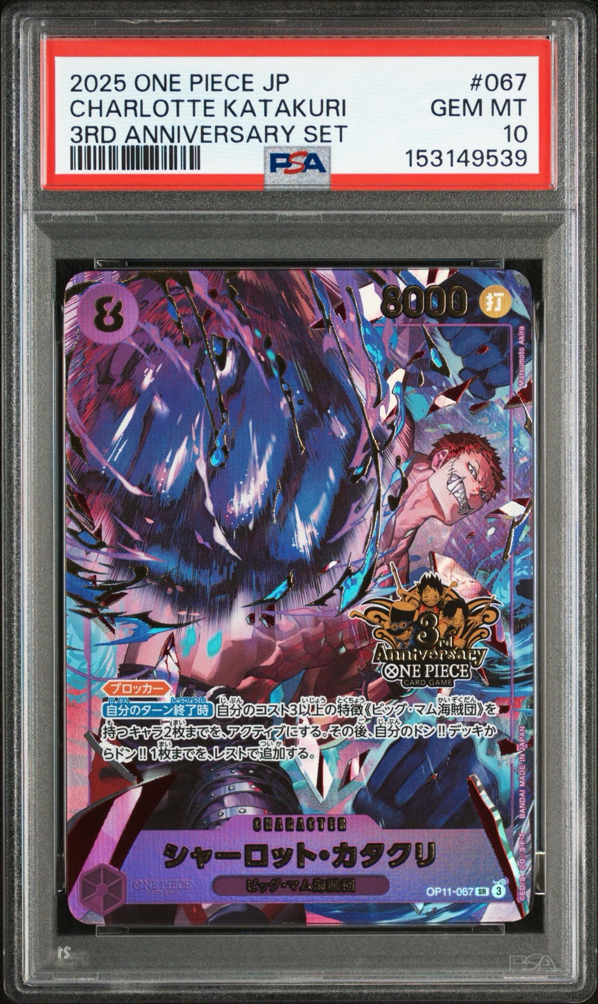 f*d様 【PSA10】シャーロット・カタクリ プロモ3rdANNIVERSAR PSA10】シャーロット・カタクリ SR [OP11-067](プロモーションカード