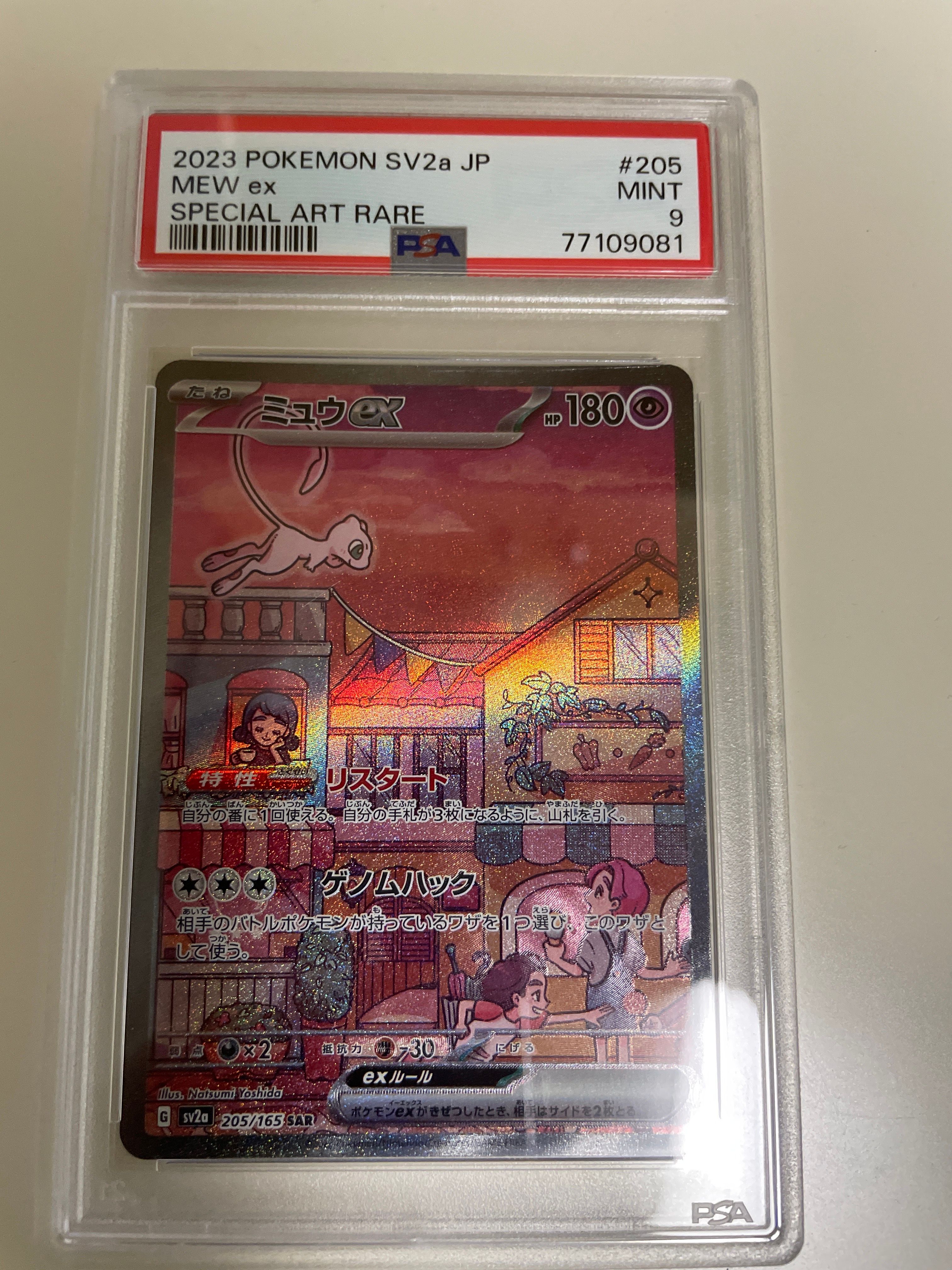 ミュウex SAR[SV2a 205/165](強化拡張パック「ポケモンカード151」)