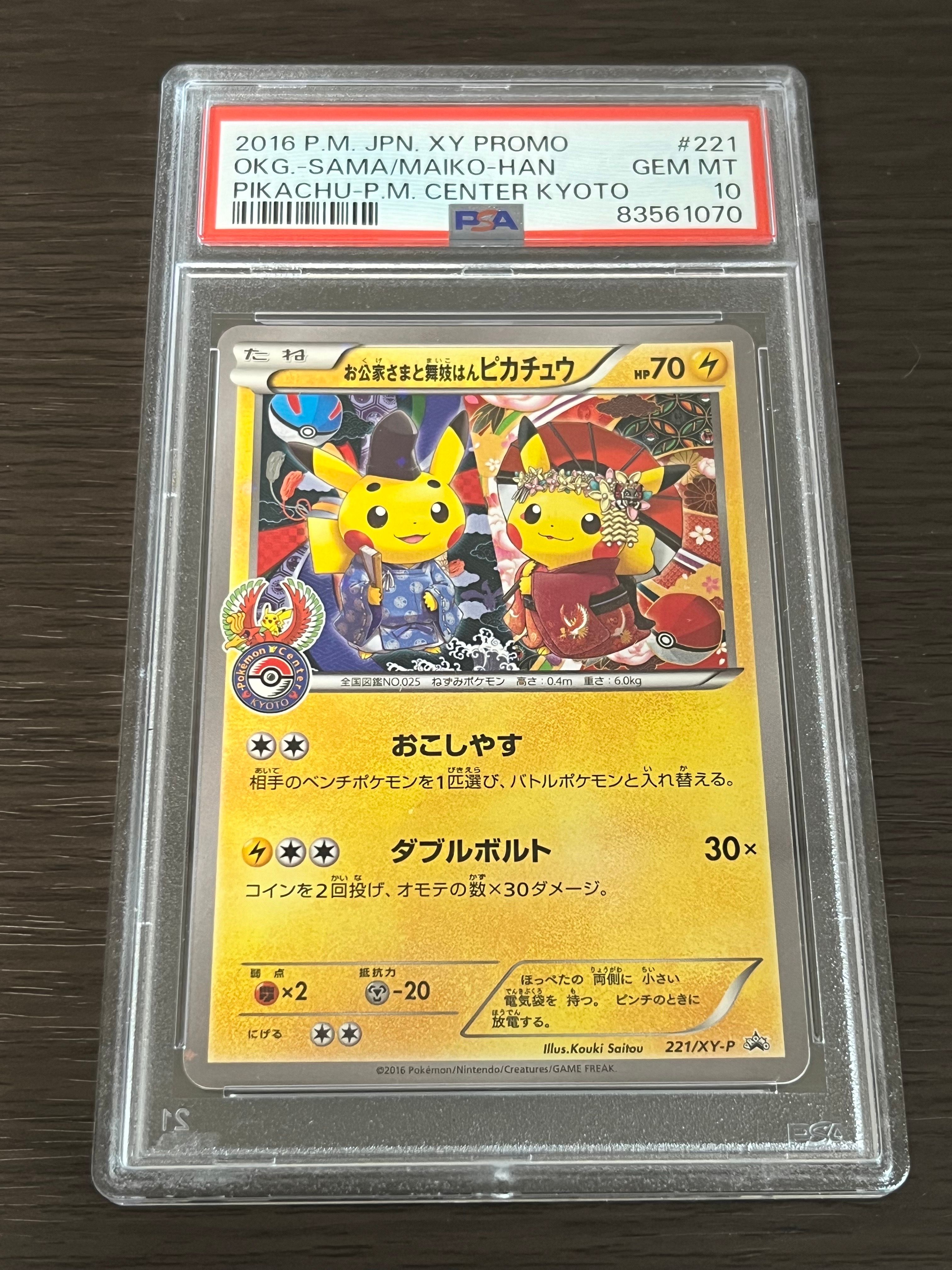 お公家さまと舞妓はんピカチュウ: プロモ[XY-P 221/XY-P](プロモーションカード「XY-P」)