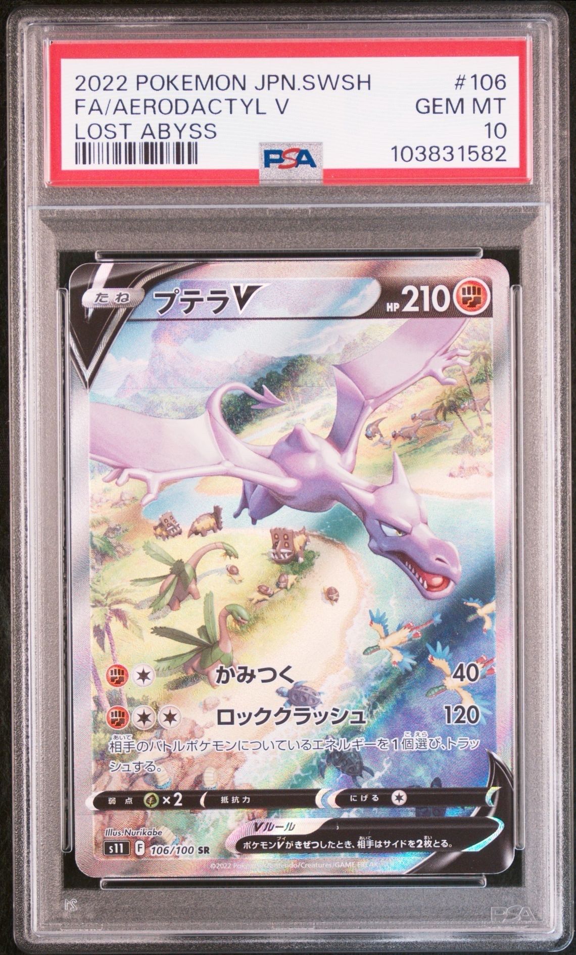プテラV SR: SA[S11 106/100](拡張パック「ロストアビス」)