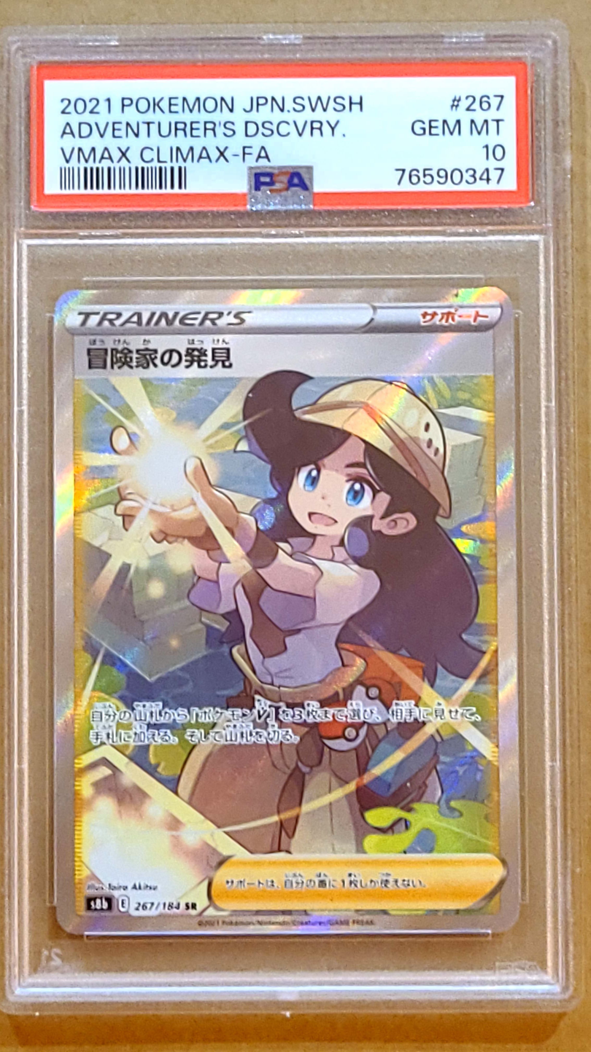 冒険家の発見 SR[S8b 267/184](ハイクラスパック「VMAXクライマックス」)